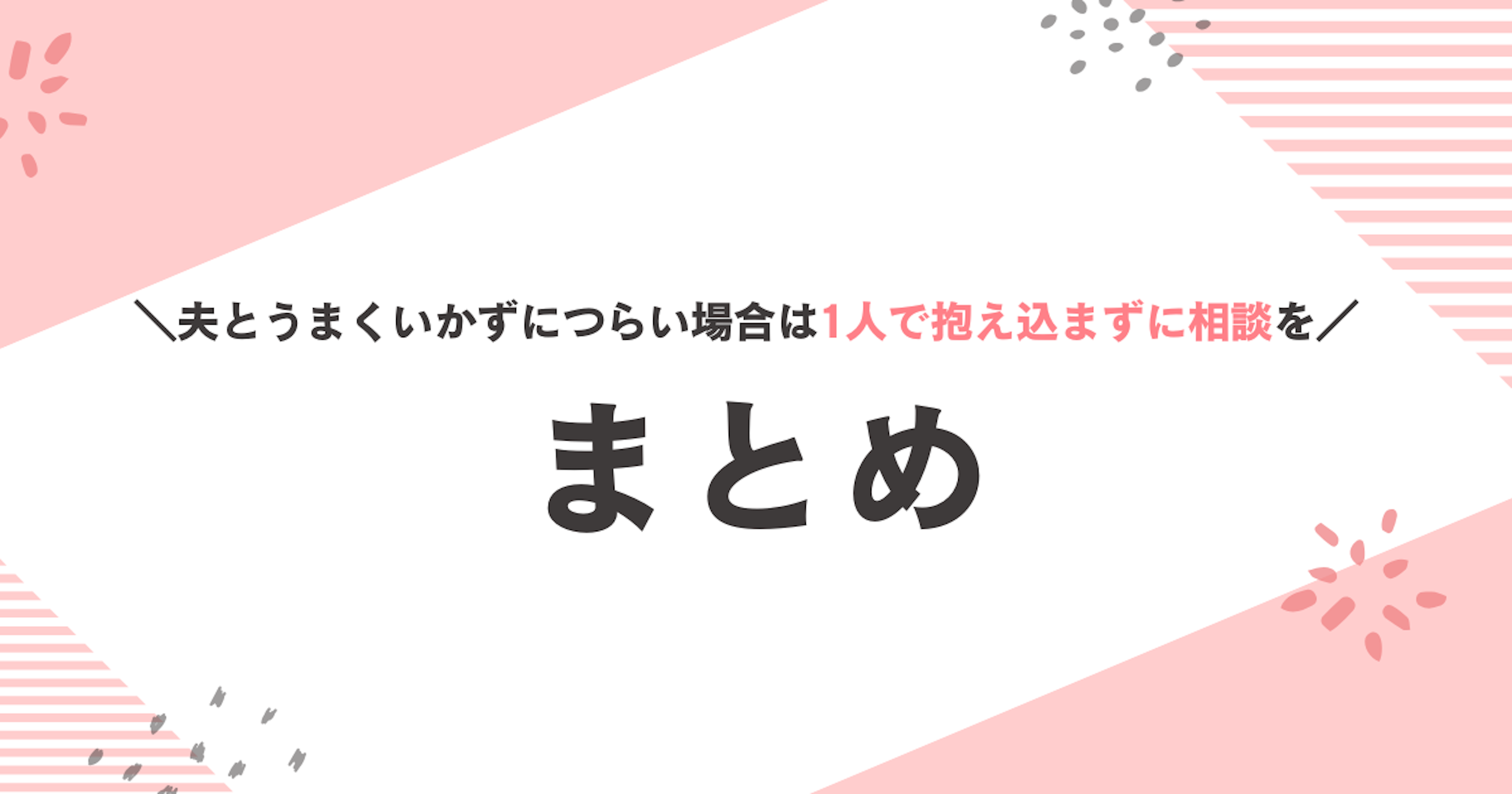 夫とうまくいかずにつらい場合は1人で抱え込まずに相談を