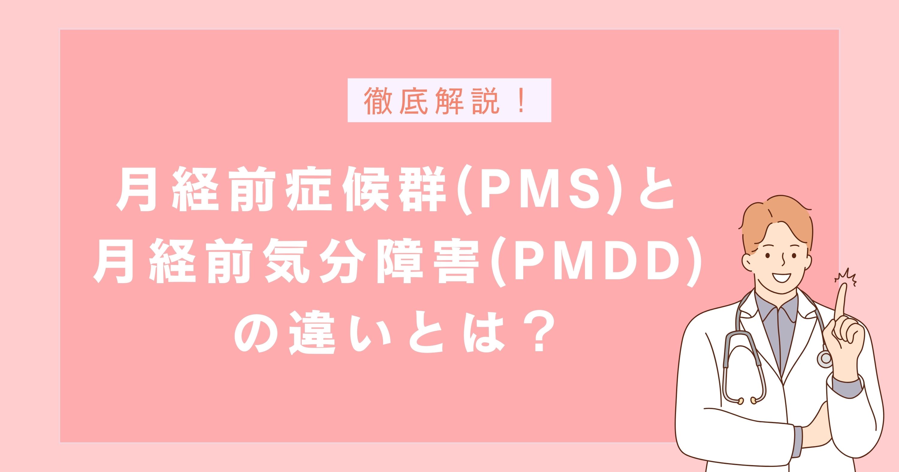 生理前の症状：月経前症候群(PMS)と月経前気分障害(PMDD)の違いとは？