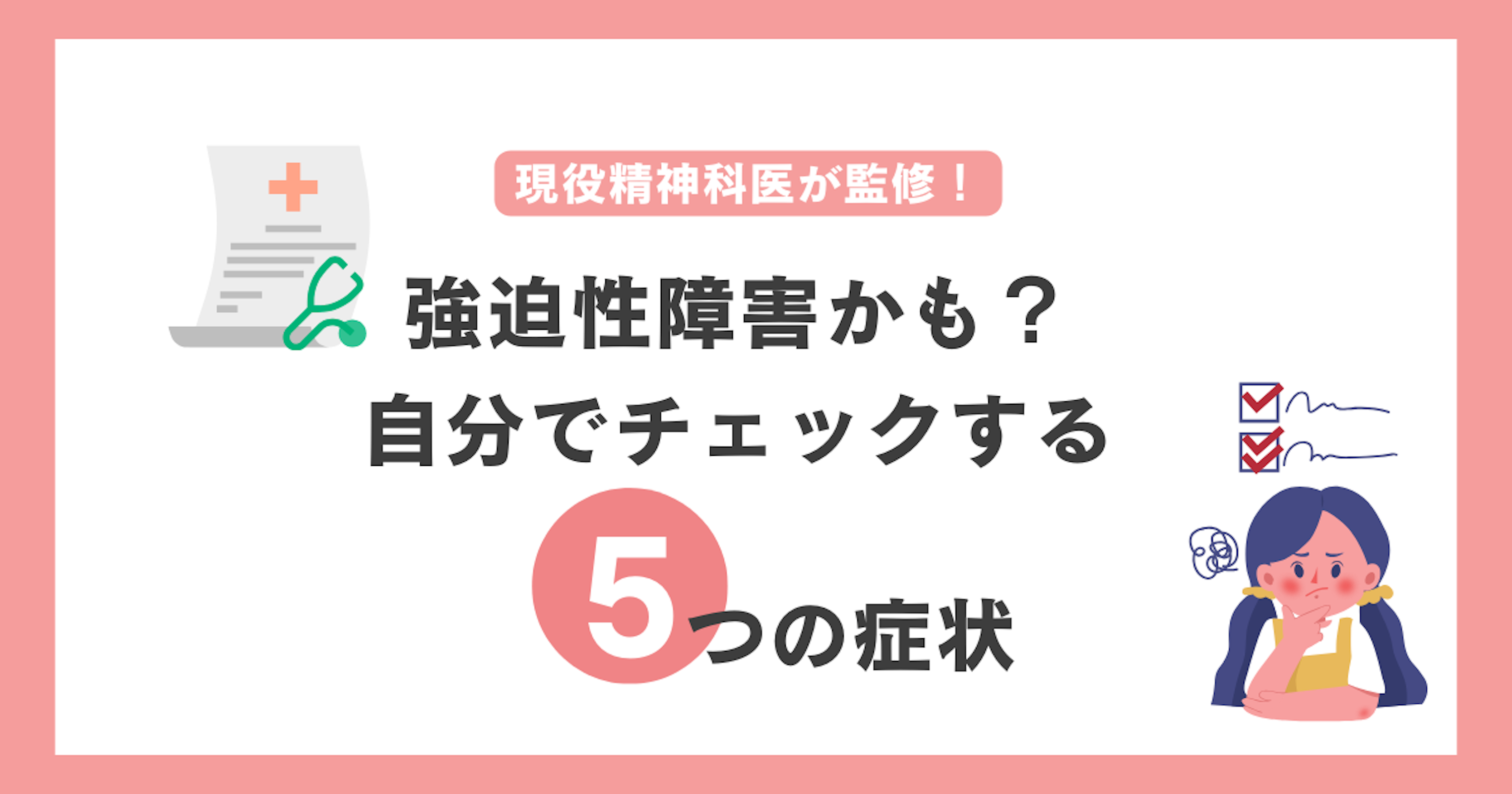 当てはまれば強迫性障害かも?!　〜具体的な症状〜