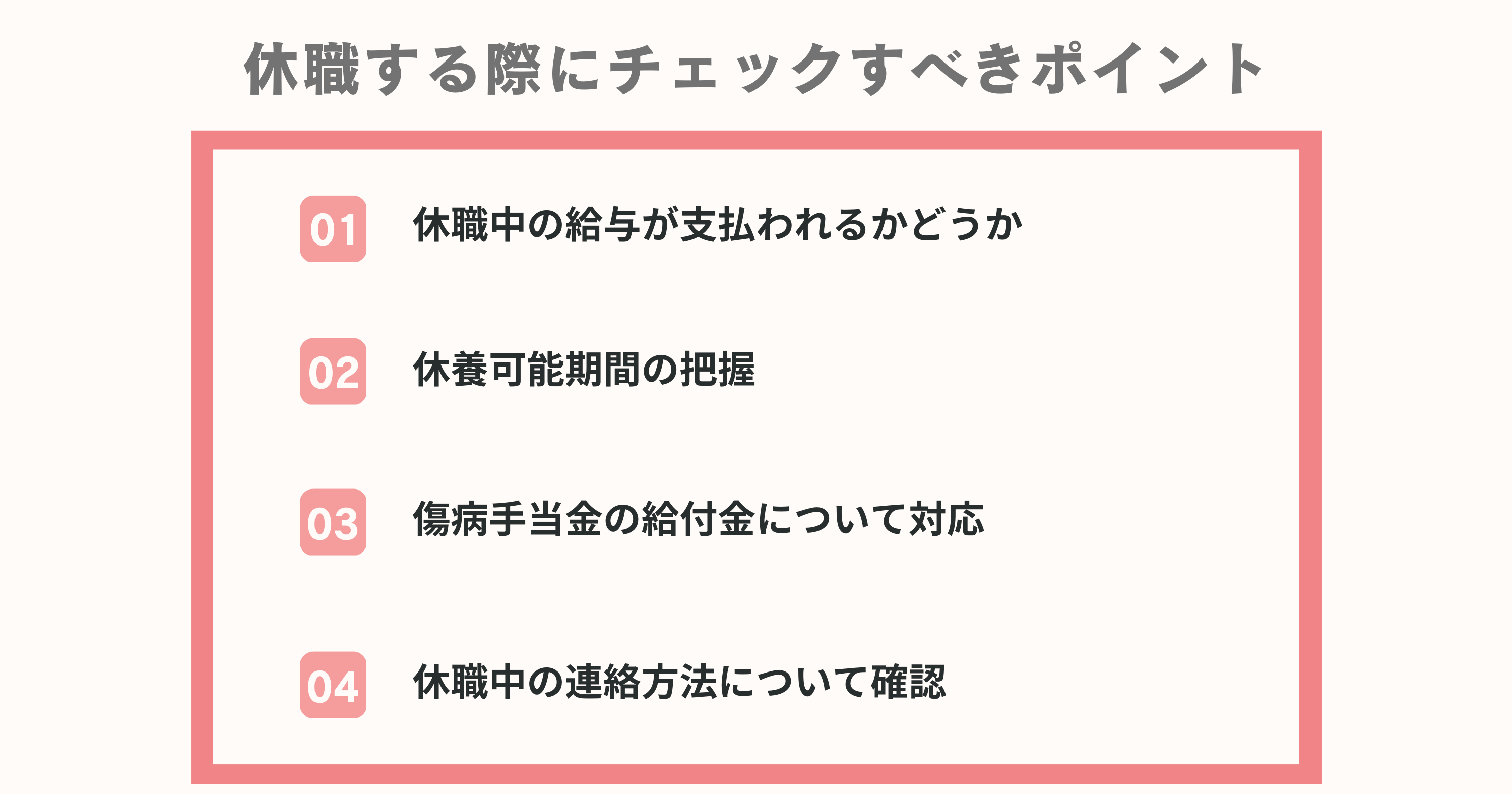 休職する際にチェックすべきポイント4つ