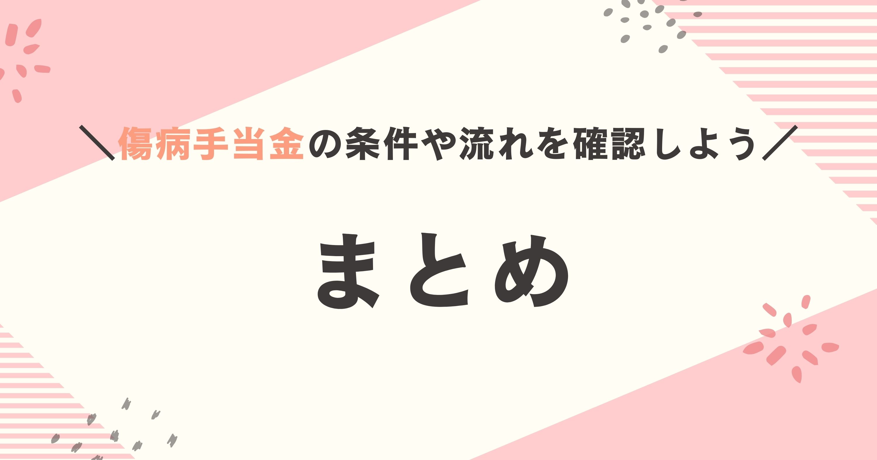 傷病手当金の条件とは まとめ