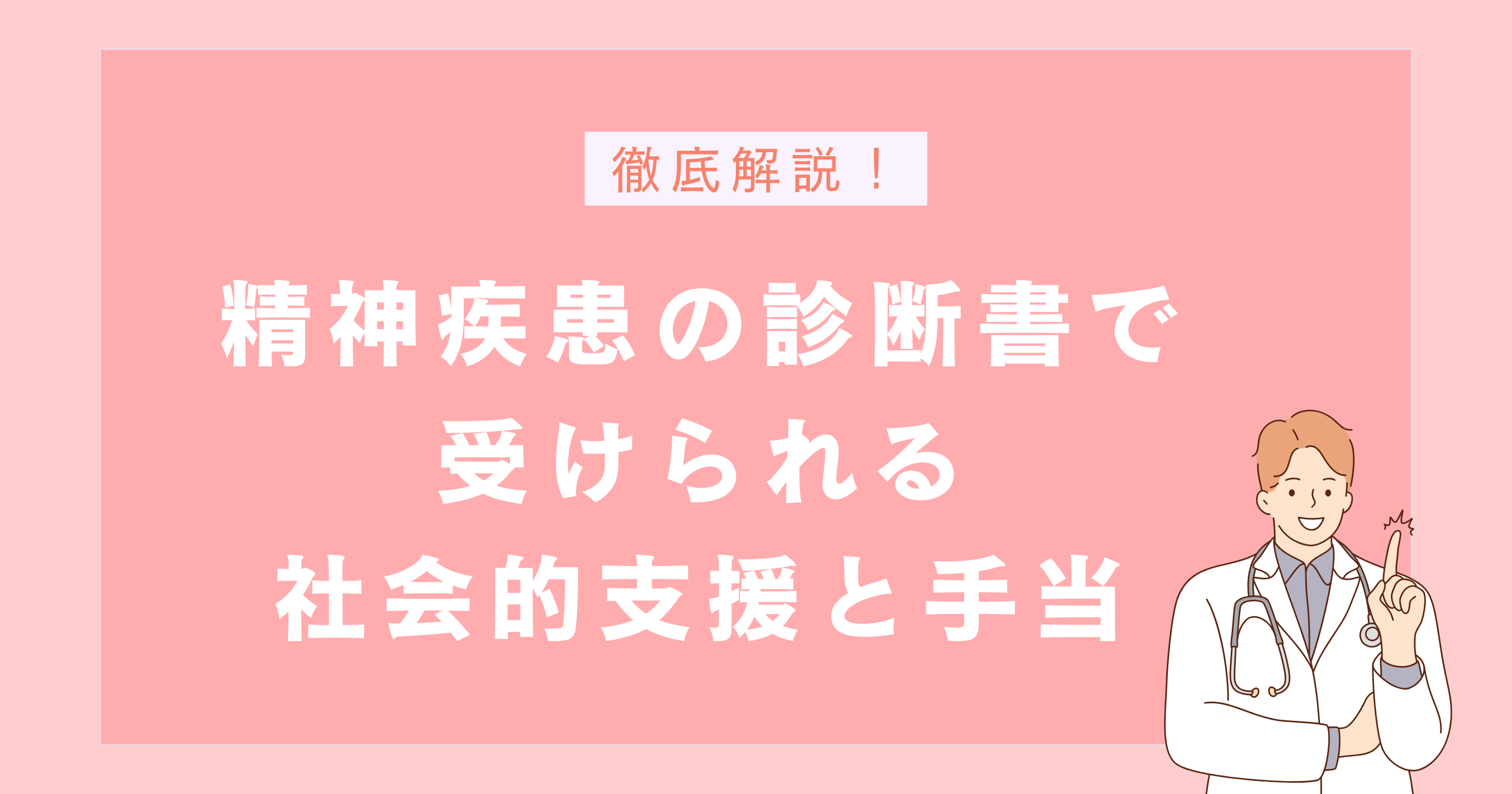 精神疾患の診断書で受けられる社会的支援と手当