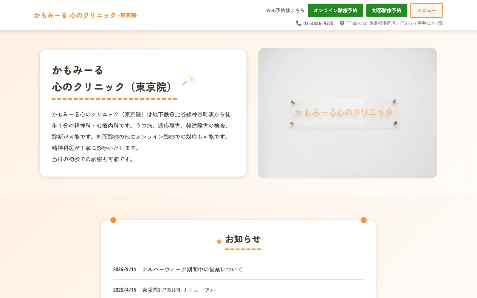 かもみーる心のクリニックの公式サイトのトップページ