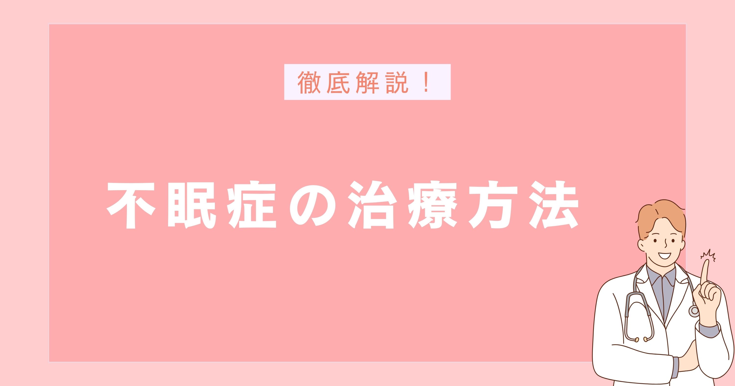 不眠症の治療方法