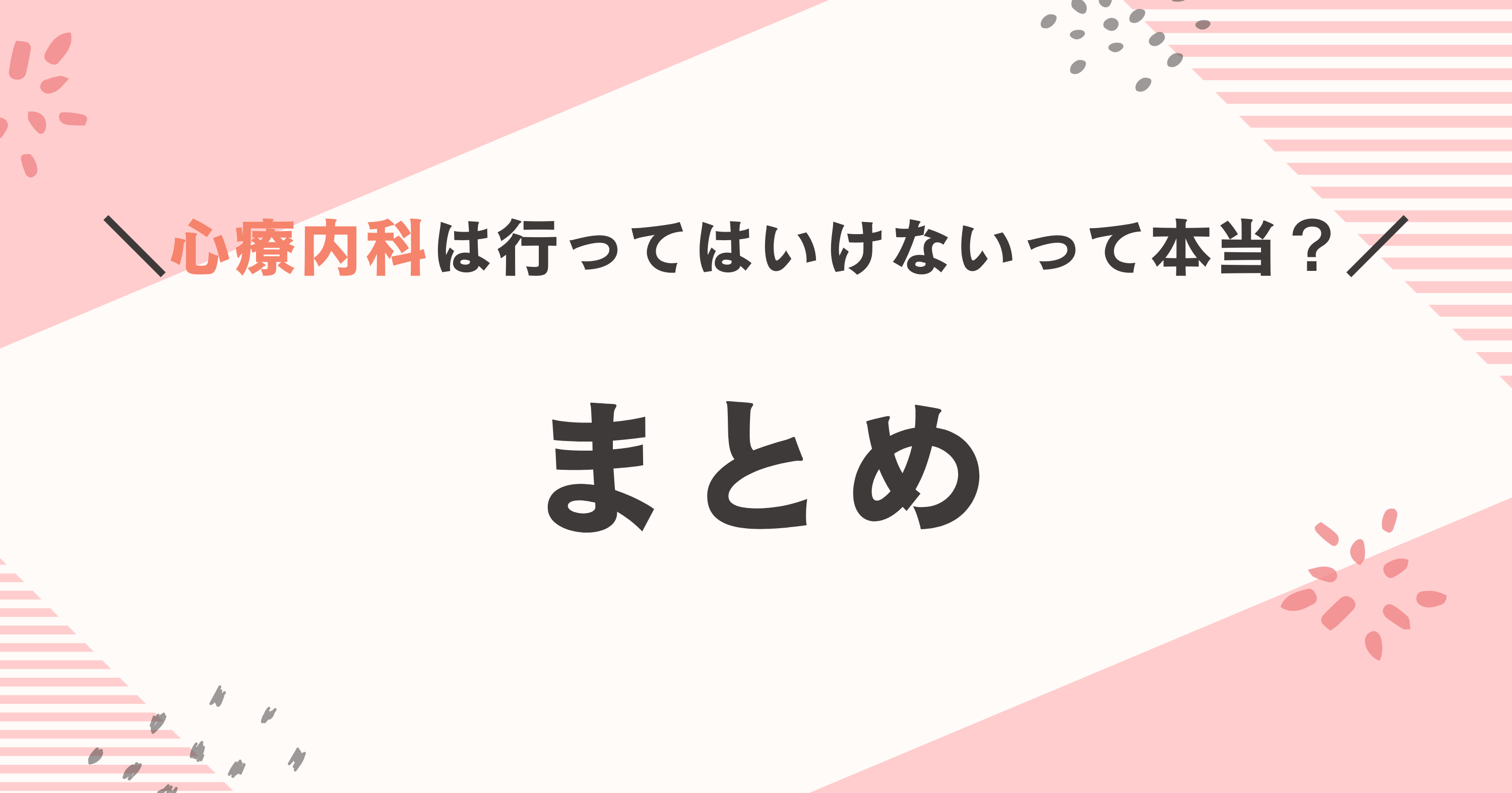 心療内科は行ってはいけないって本当? まとめ