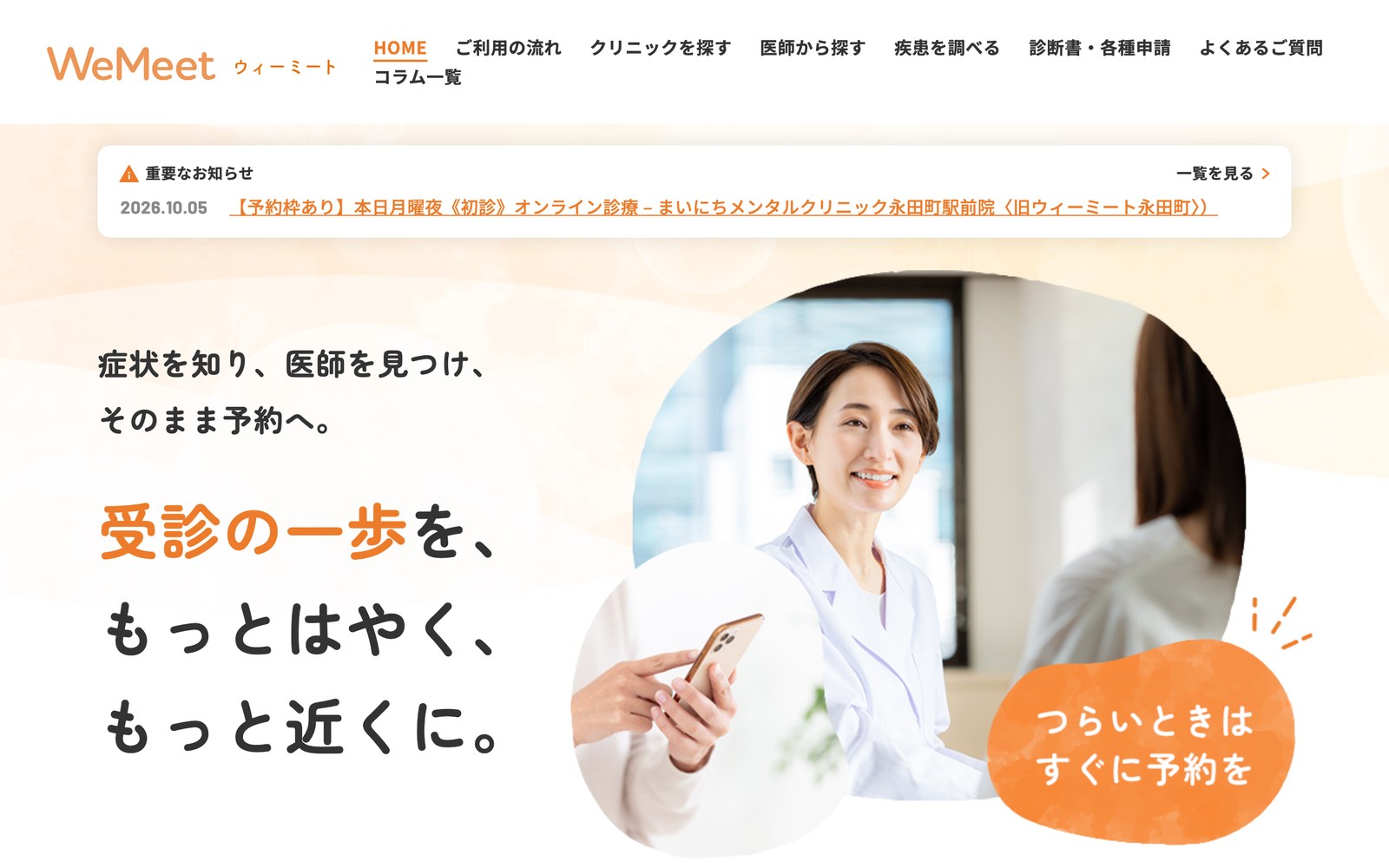 ウィーミートの公式サイトのトップページ