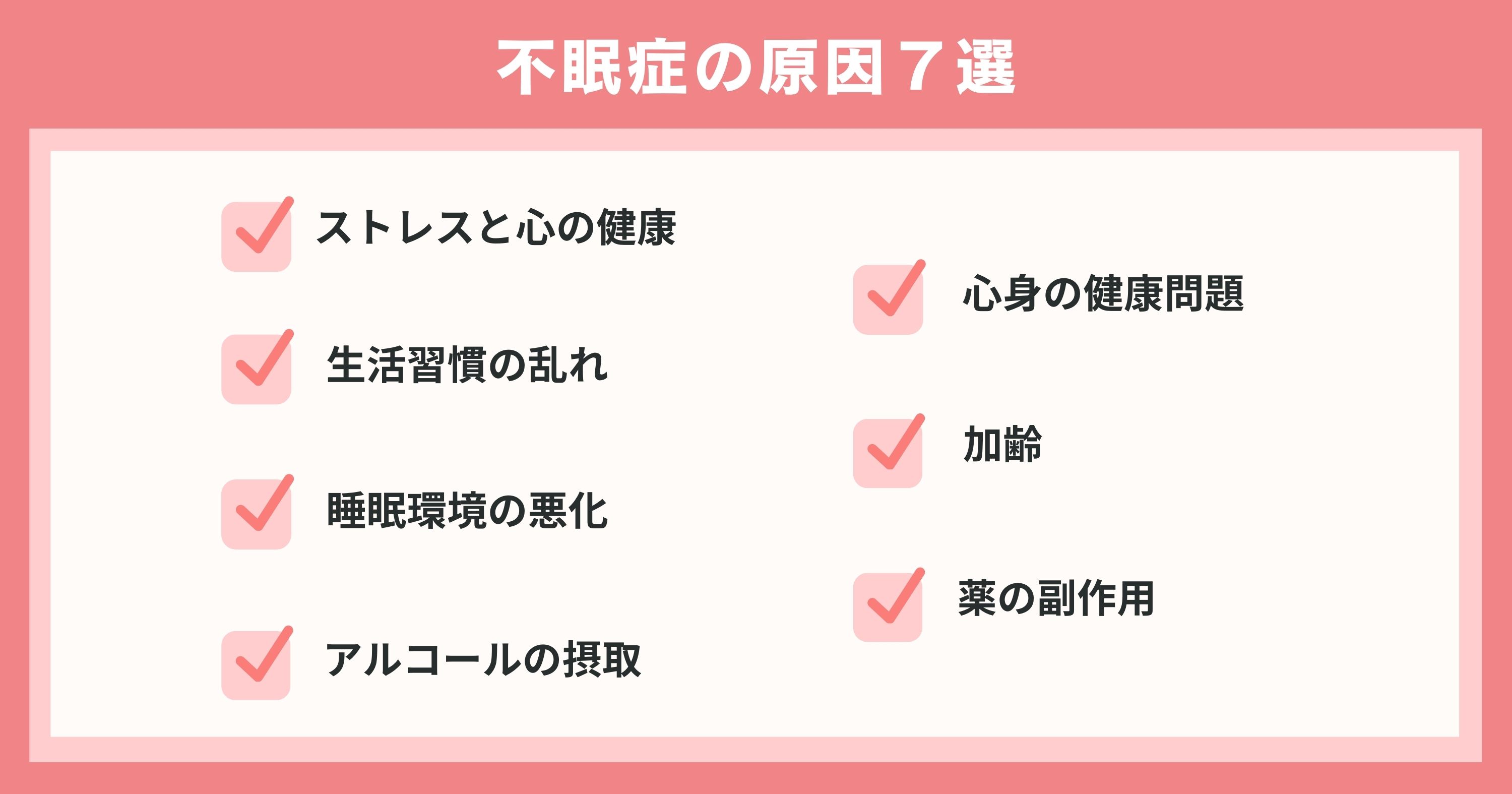 睡眠障害・不眠症の主な原因7選一覧
