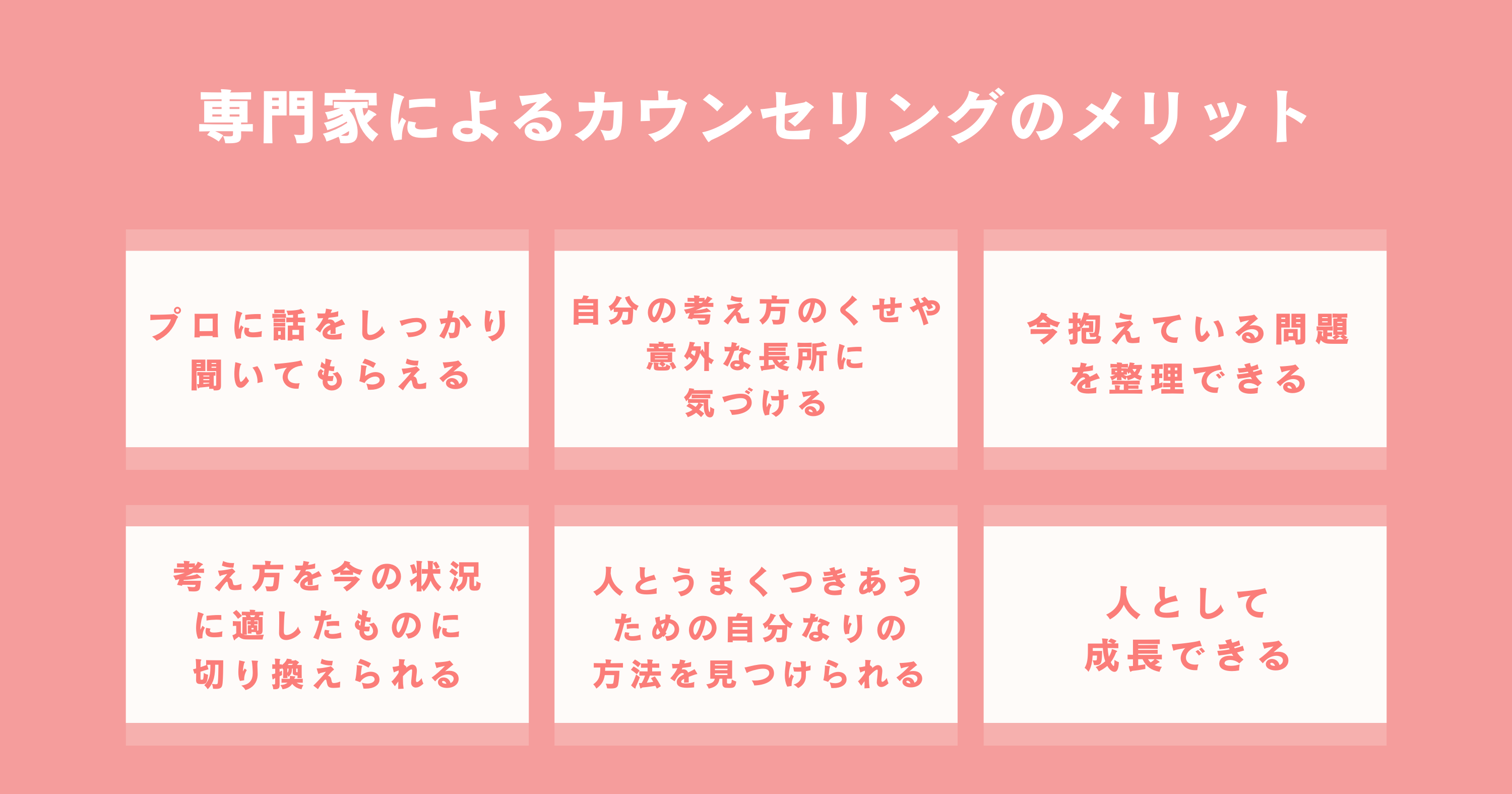 臨床心理士によるカウンセリングのメリット6つまとめ