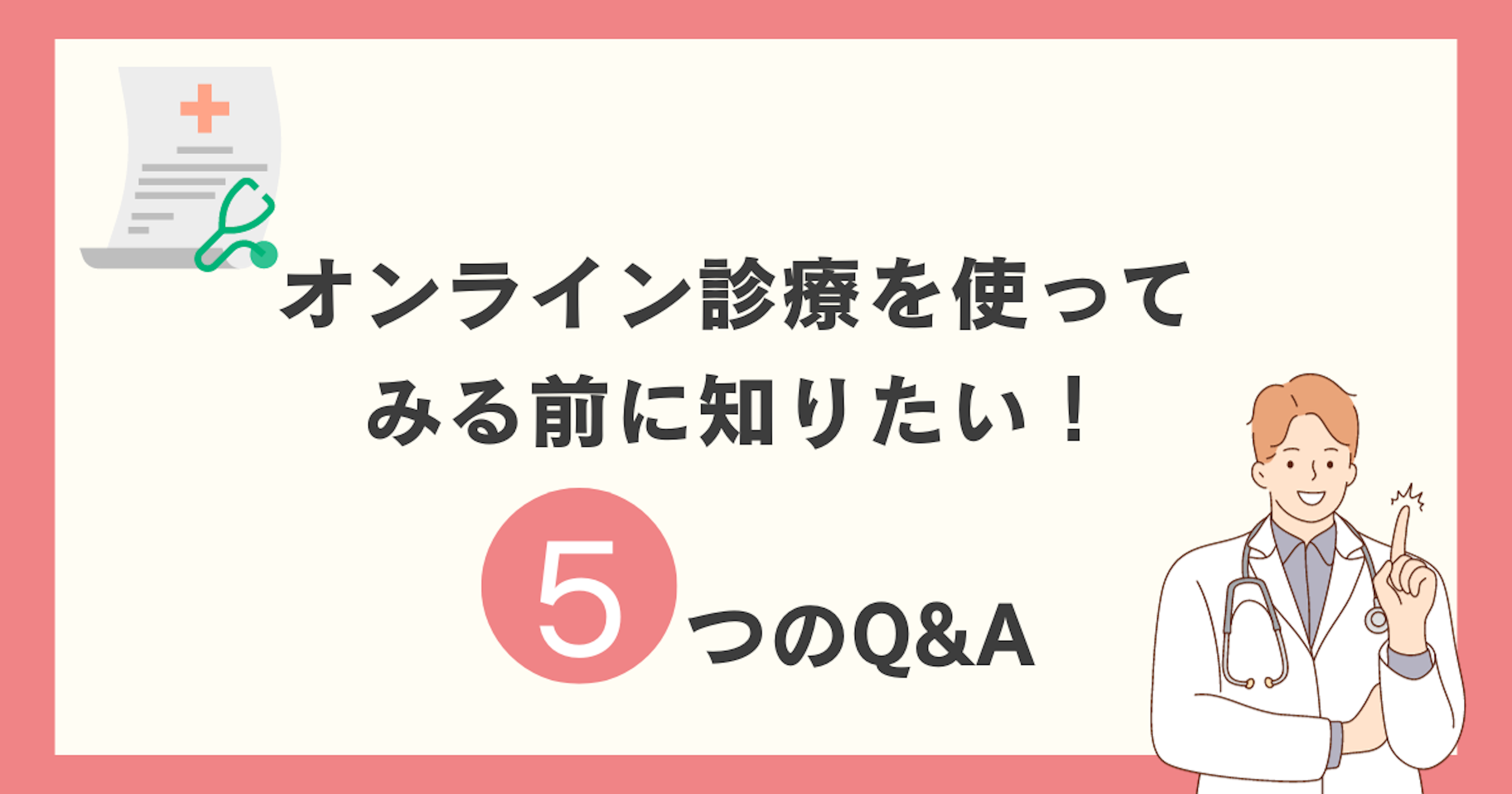 精神科・心療内科のオンライン診療を使ってみる前に知りたい!気になる5つのQ&A!