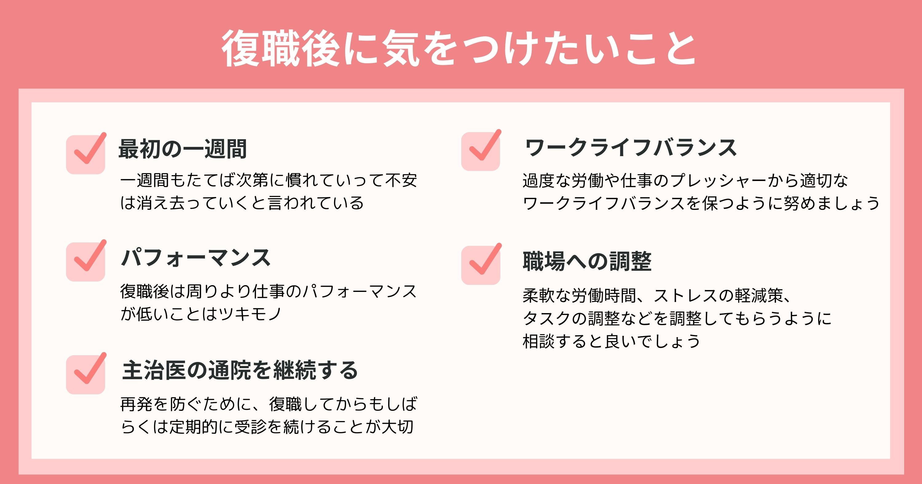 復職後の気をつけたいこと5つ一覧