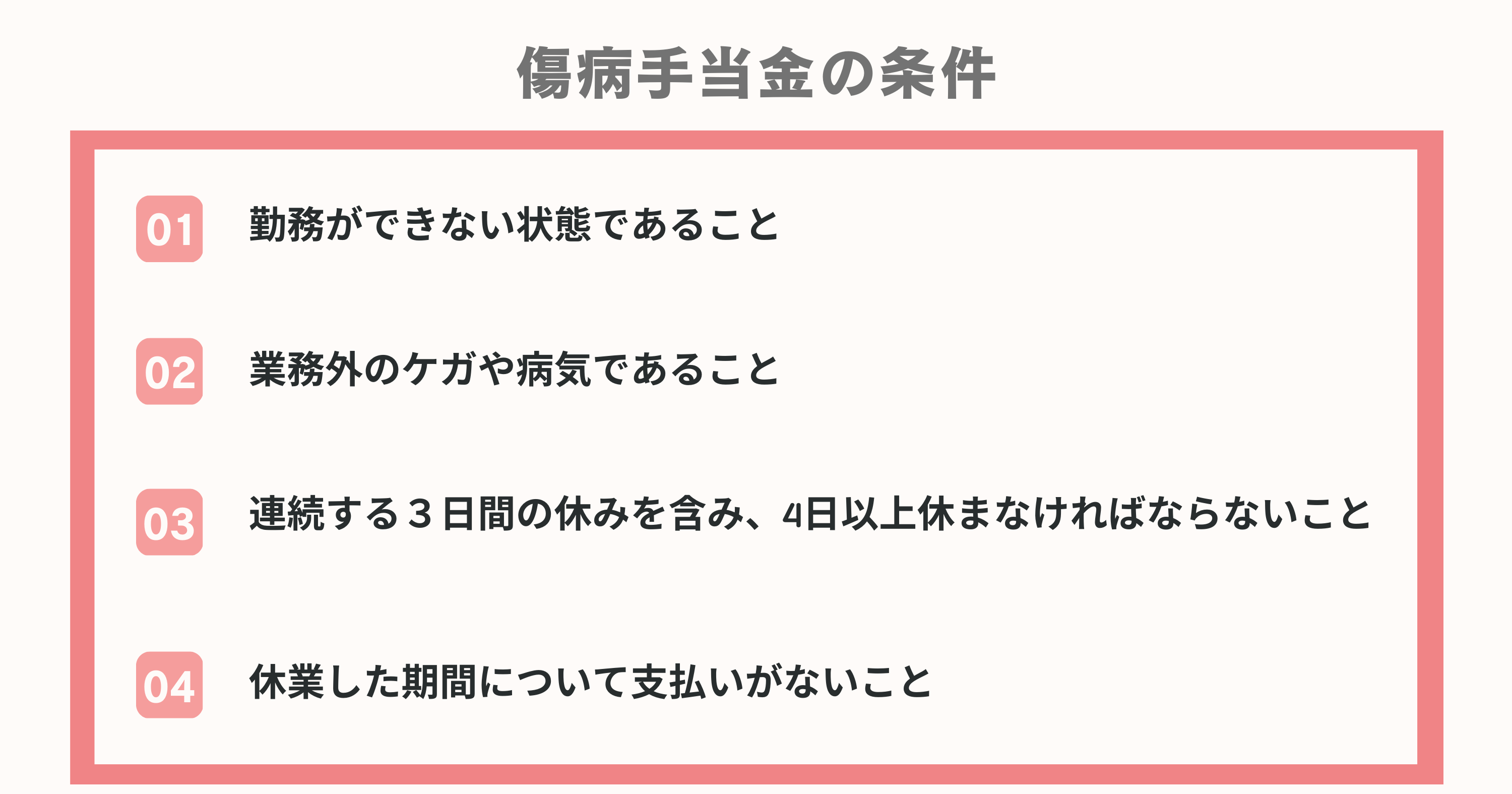 傷病手当金の条件4つ