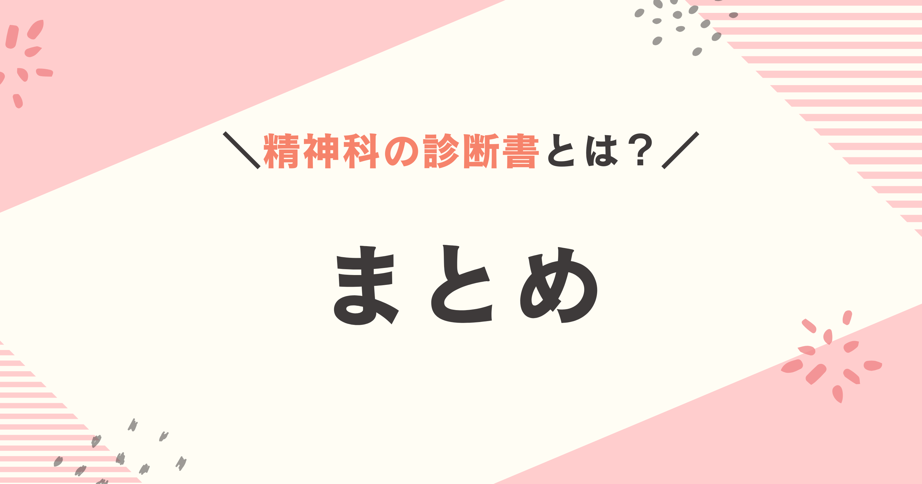 精神科の診断書 まとめ