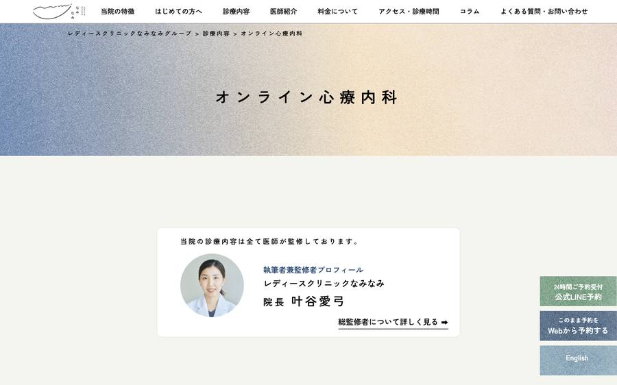 レディースクリニックなみなみのオンライン心療内科のページ