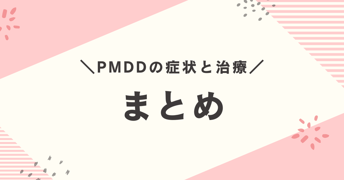 生理前の情緒不安定：まとめ