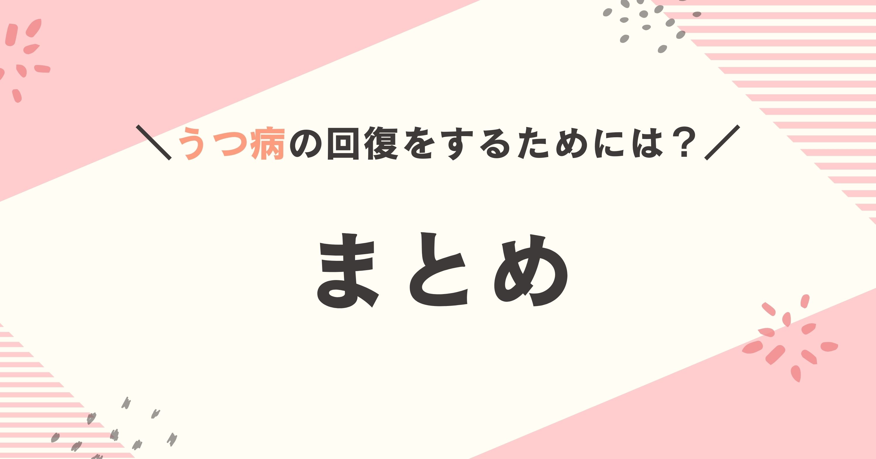 うつ病からの回復についてのまとめ