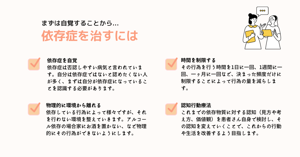 依存症を治すためにすること４つまとめ