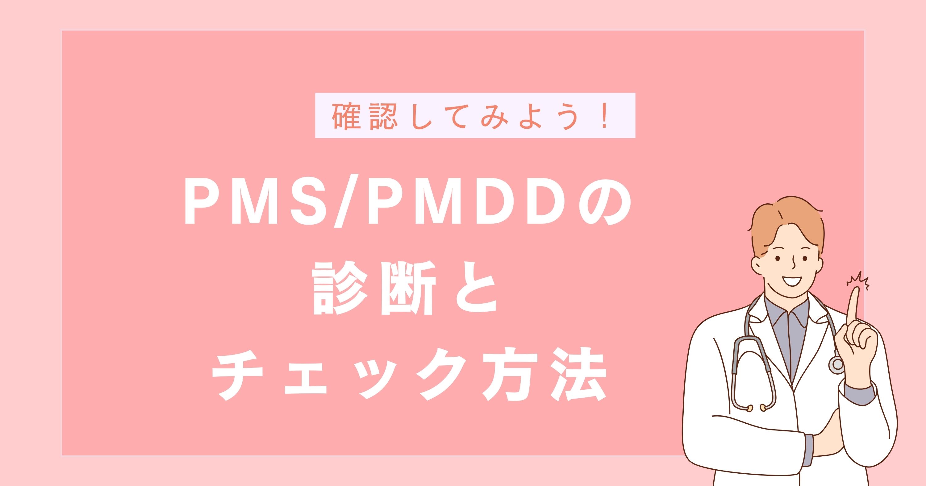 生理前の月経前不快気分障害(PMDD)の診断とチェック方法