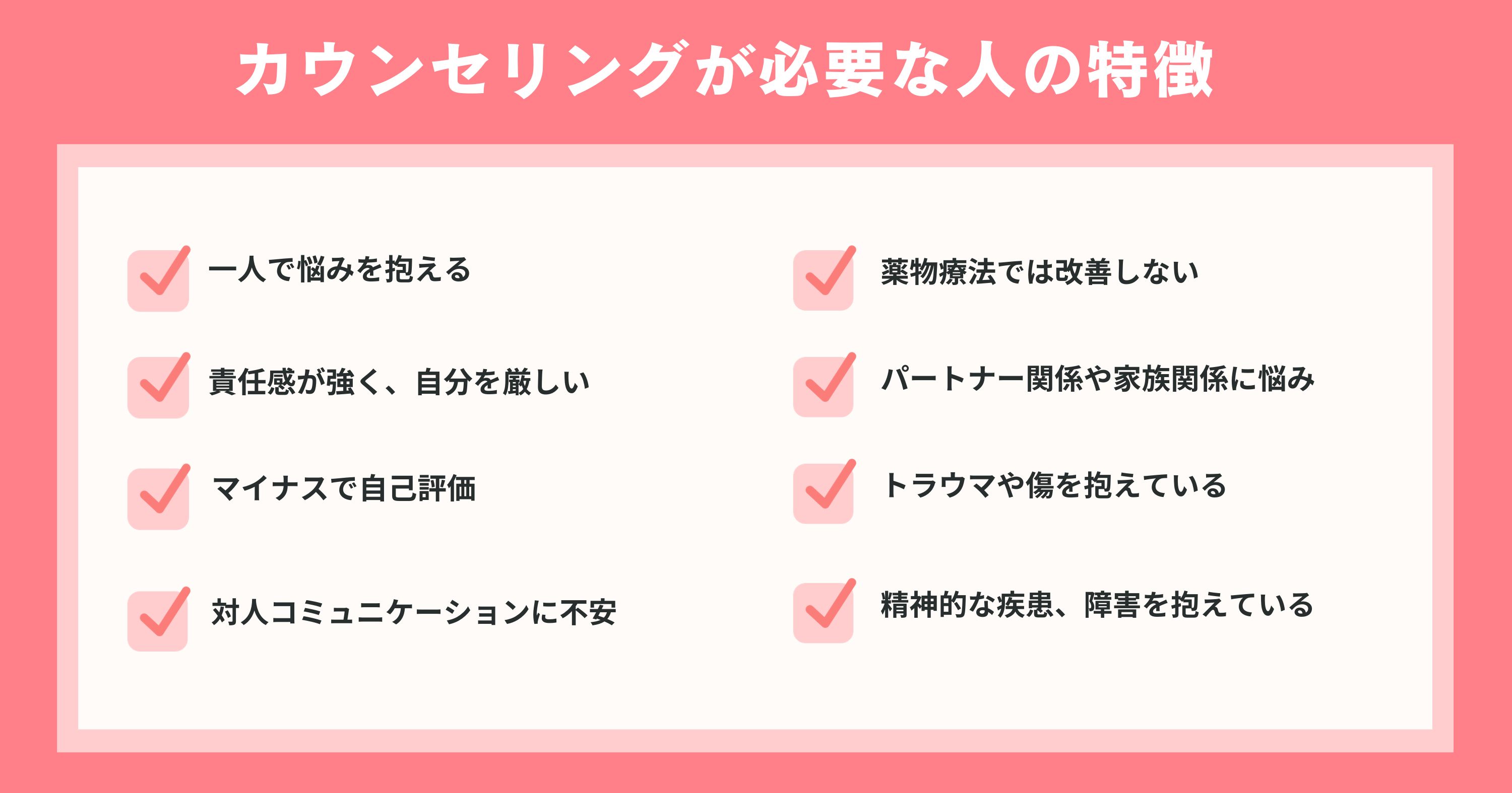 カウンセリングが必要な人の特徴8選一覧