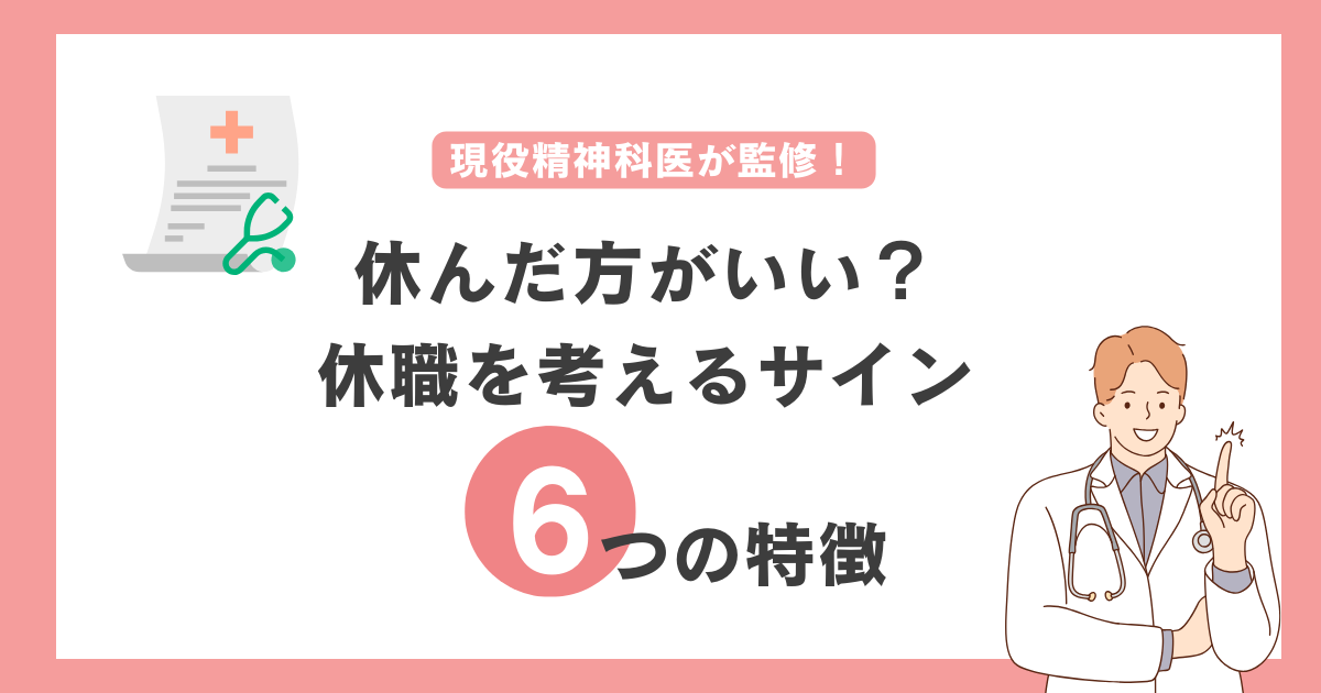 休職を考えるサイン６つ