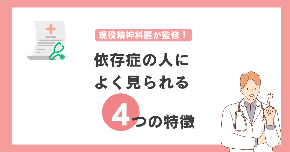 依存症の特徴４つ