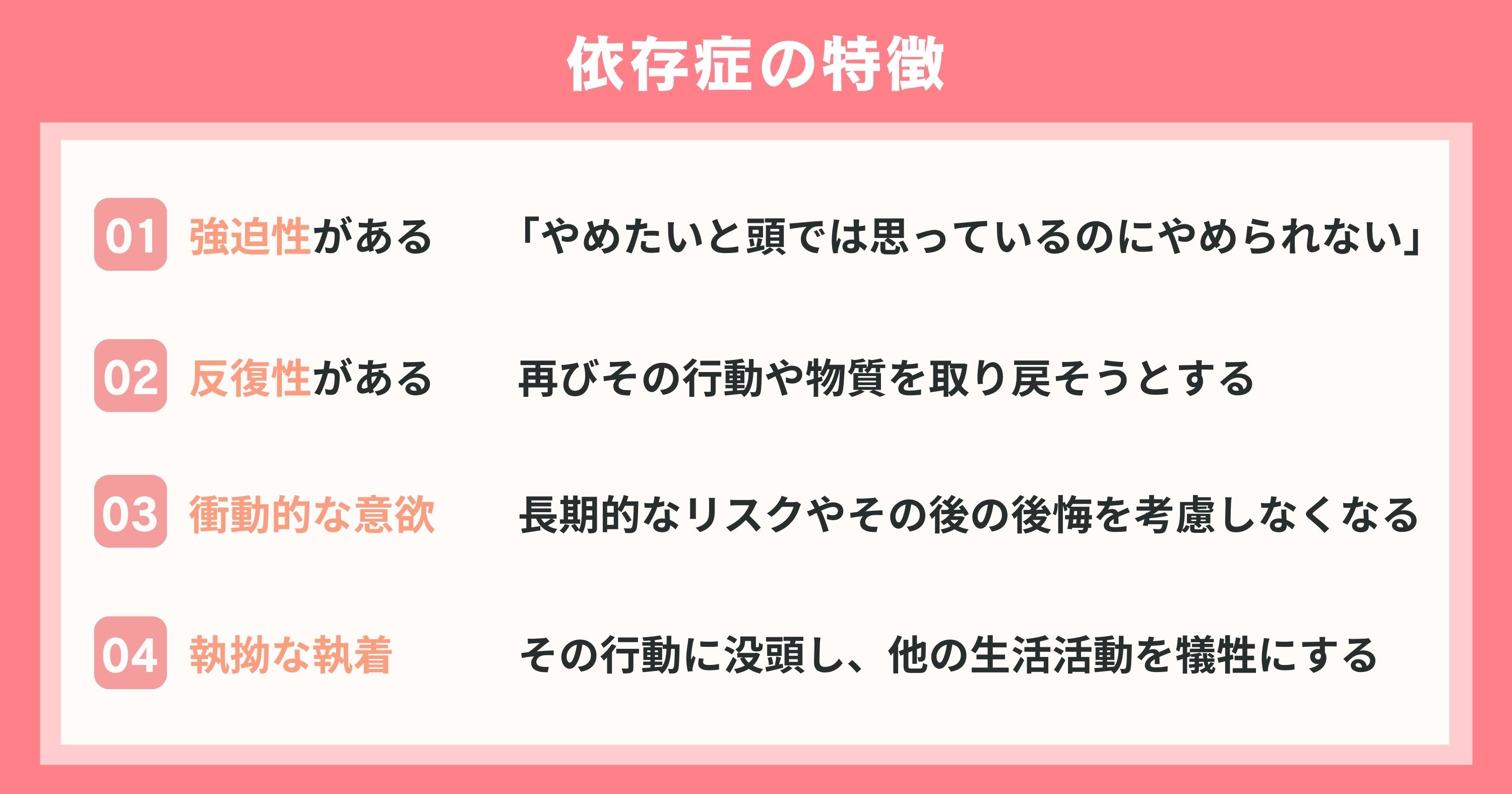 依存症の特徴４つ一覧
