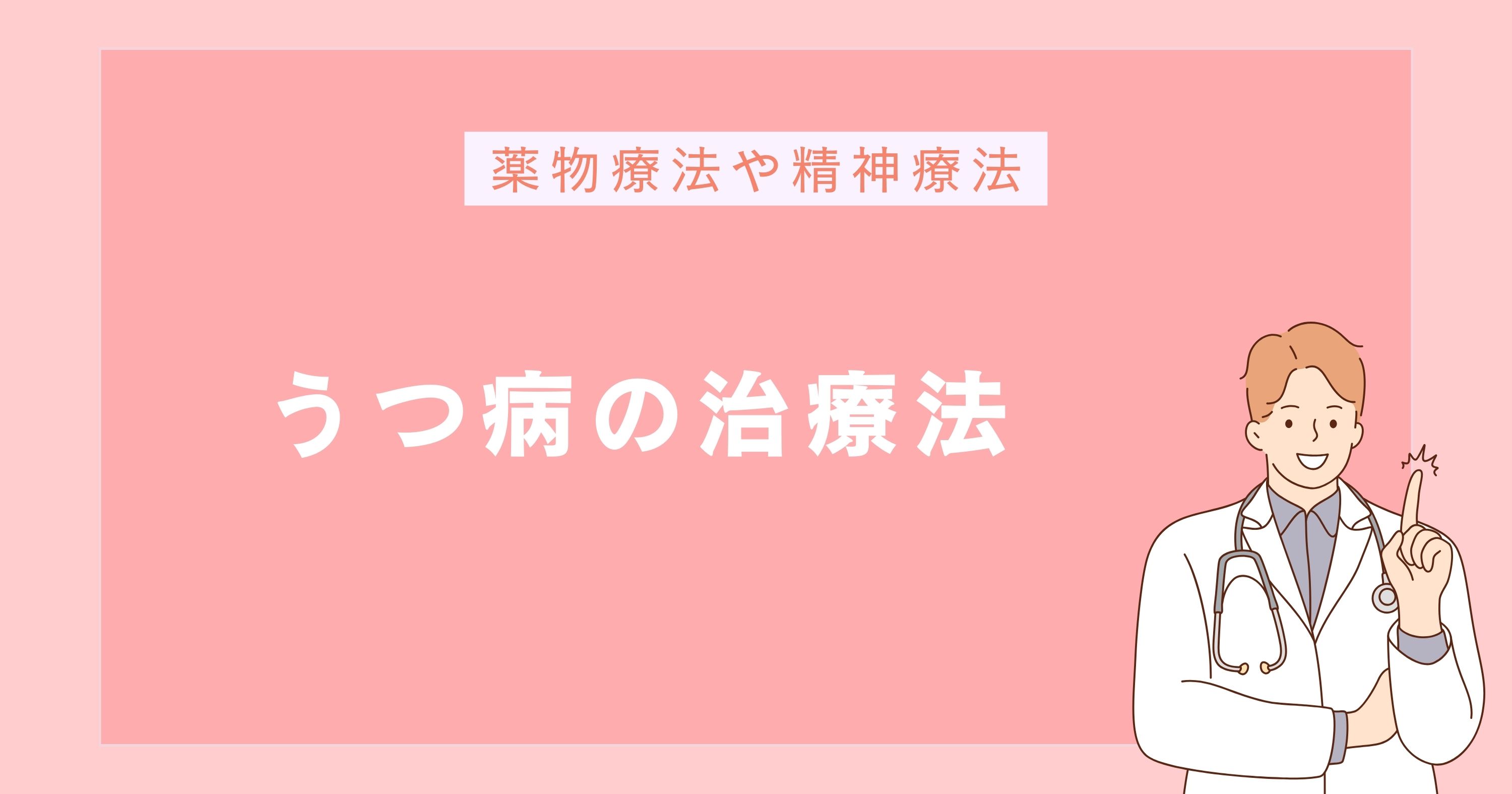 うつ病の治療法