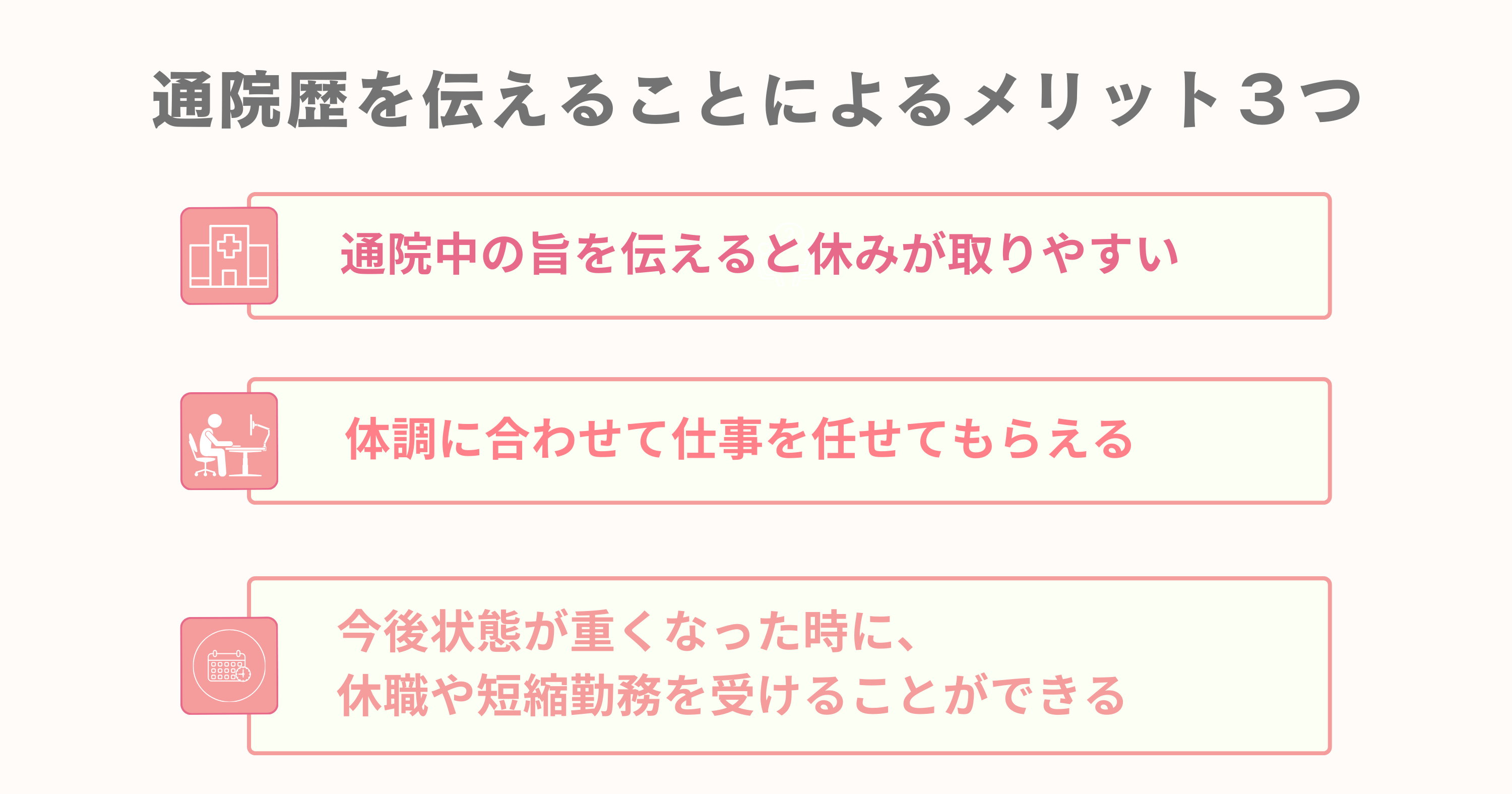 通院歴の告知義務と、伝えることによるメリット３選まとめ