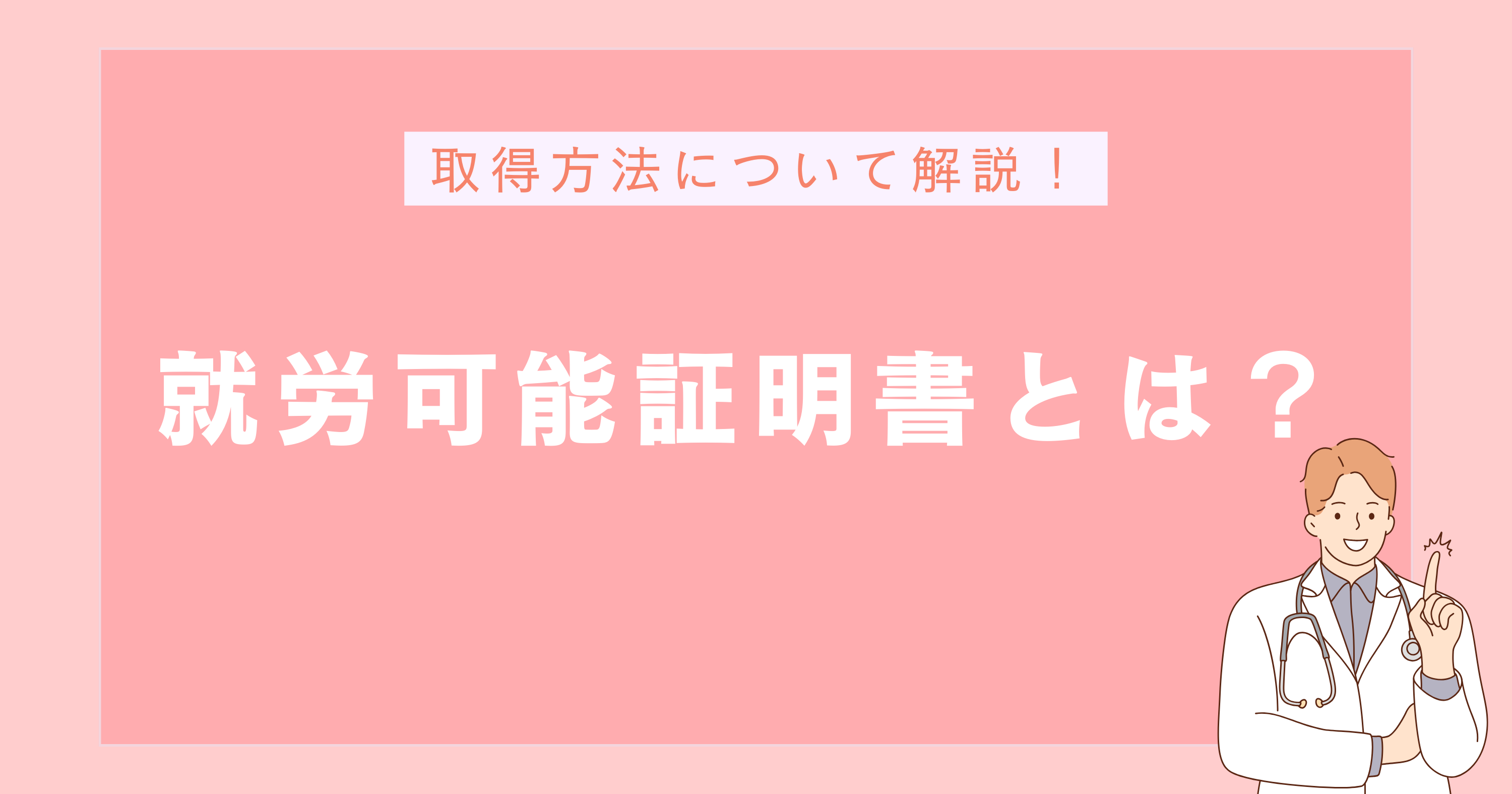 2.就労可能証明書とは?取得方法について解説