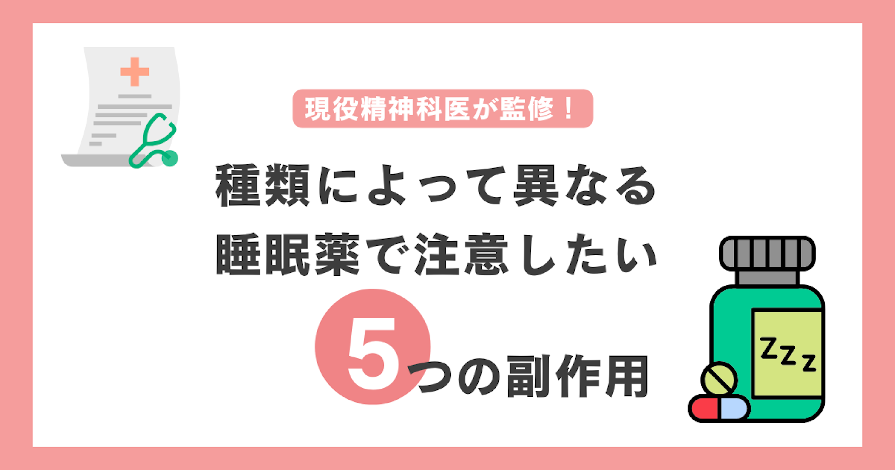 睡眠薬に副作用５選