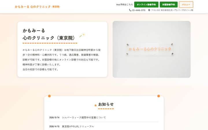 かもみーる心のクリニック東京院の公式サイト