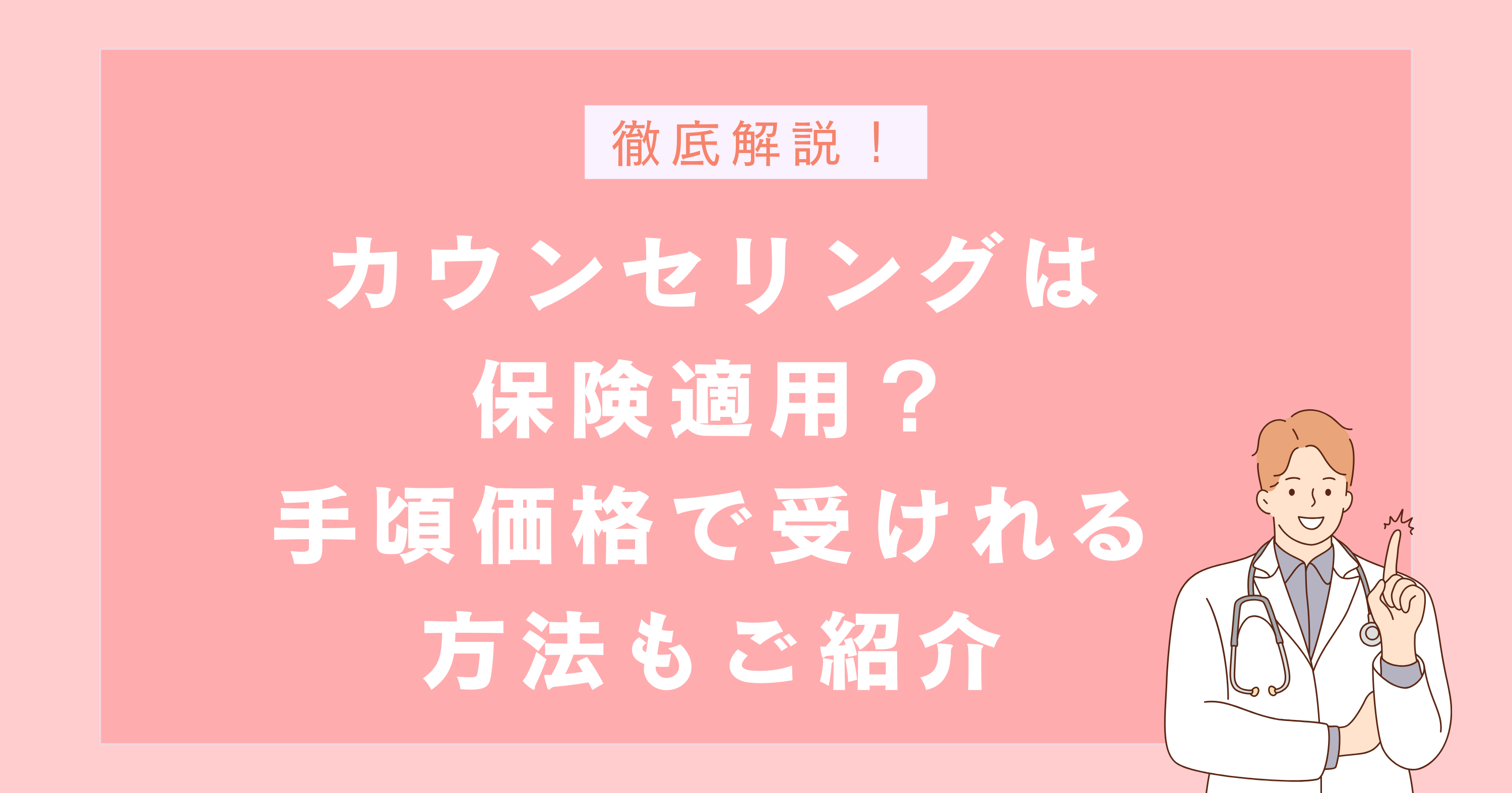 カウンセリングは保険適用される?手頃価格で受ける方法もご紹介