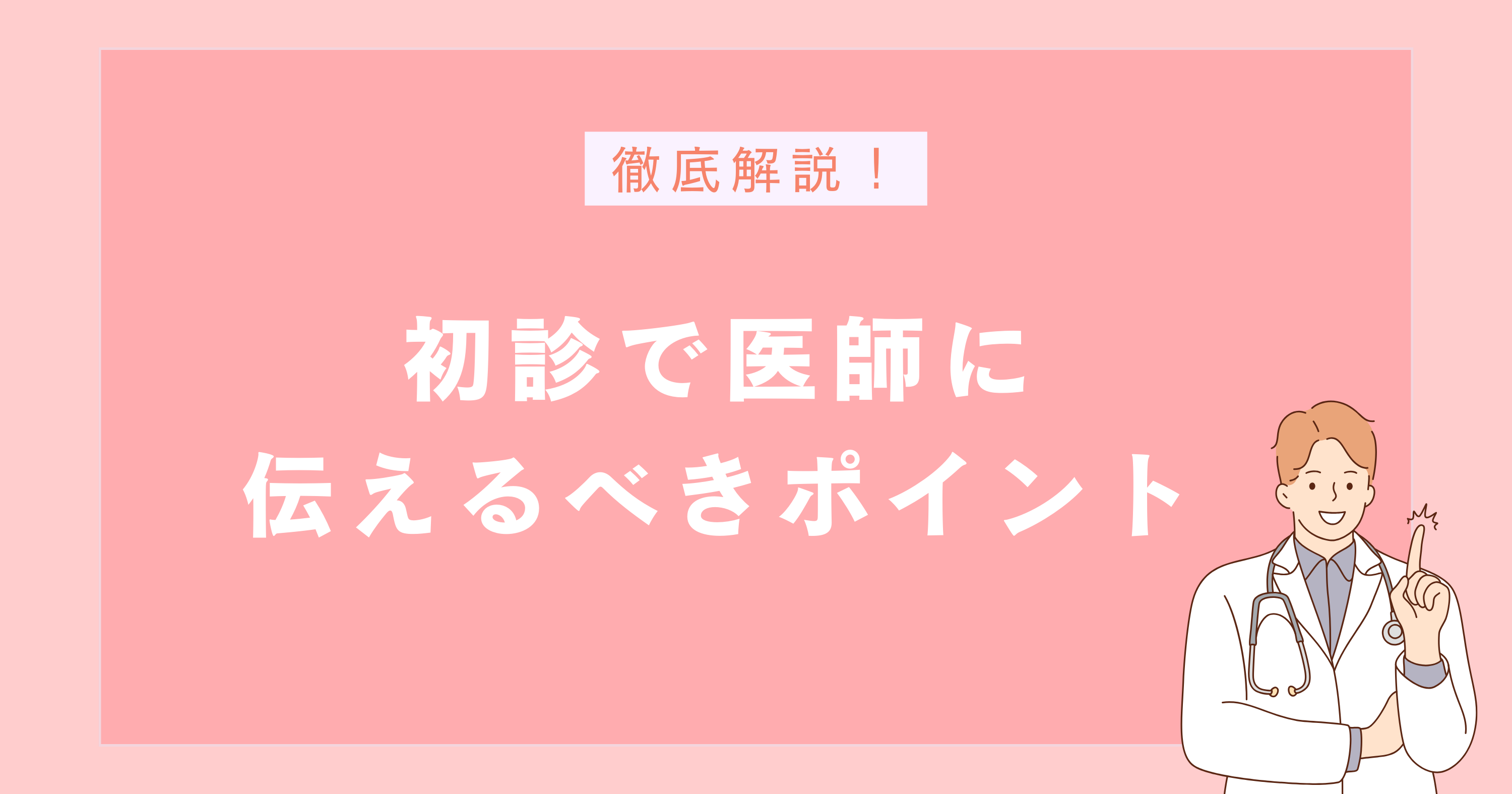 精神科の初診で医師に伝えるべきポイント