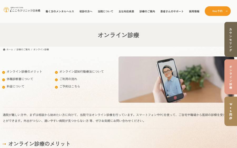 iこころクリニック日本橋のオンライン診療のページ