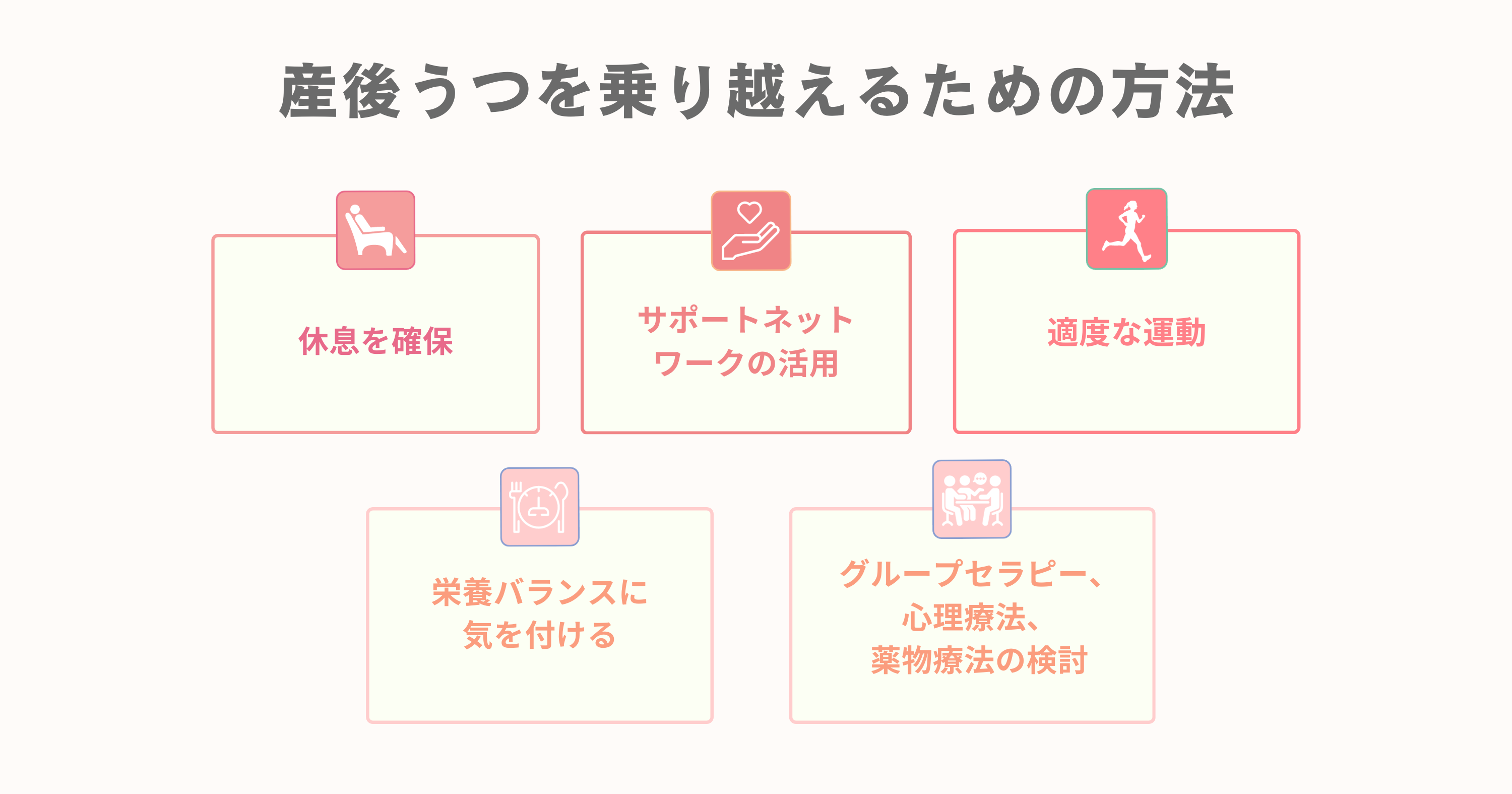 産後うつを乗り越えるための方法５つ一覧