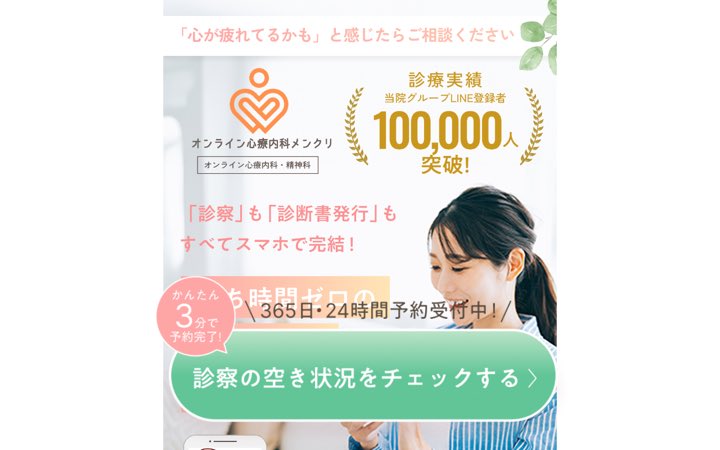 オンライン心療内科メンクリの公式サイトのトップページ