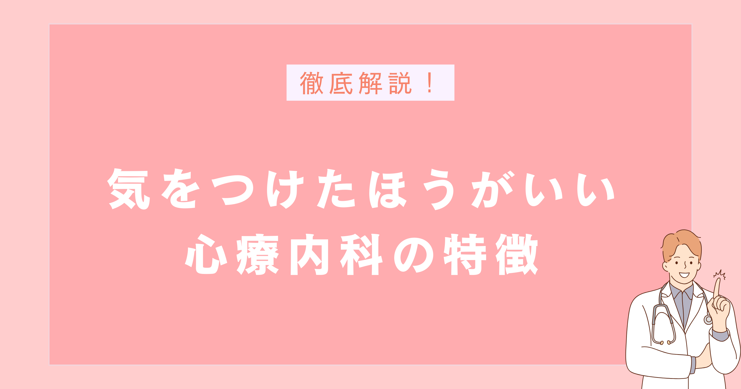気をつけたほうがいい心療内科の特徴