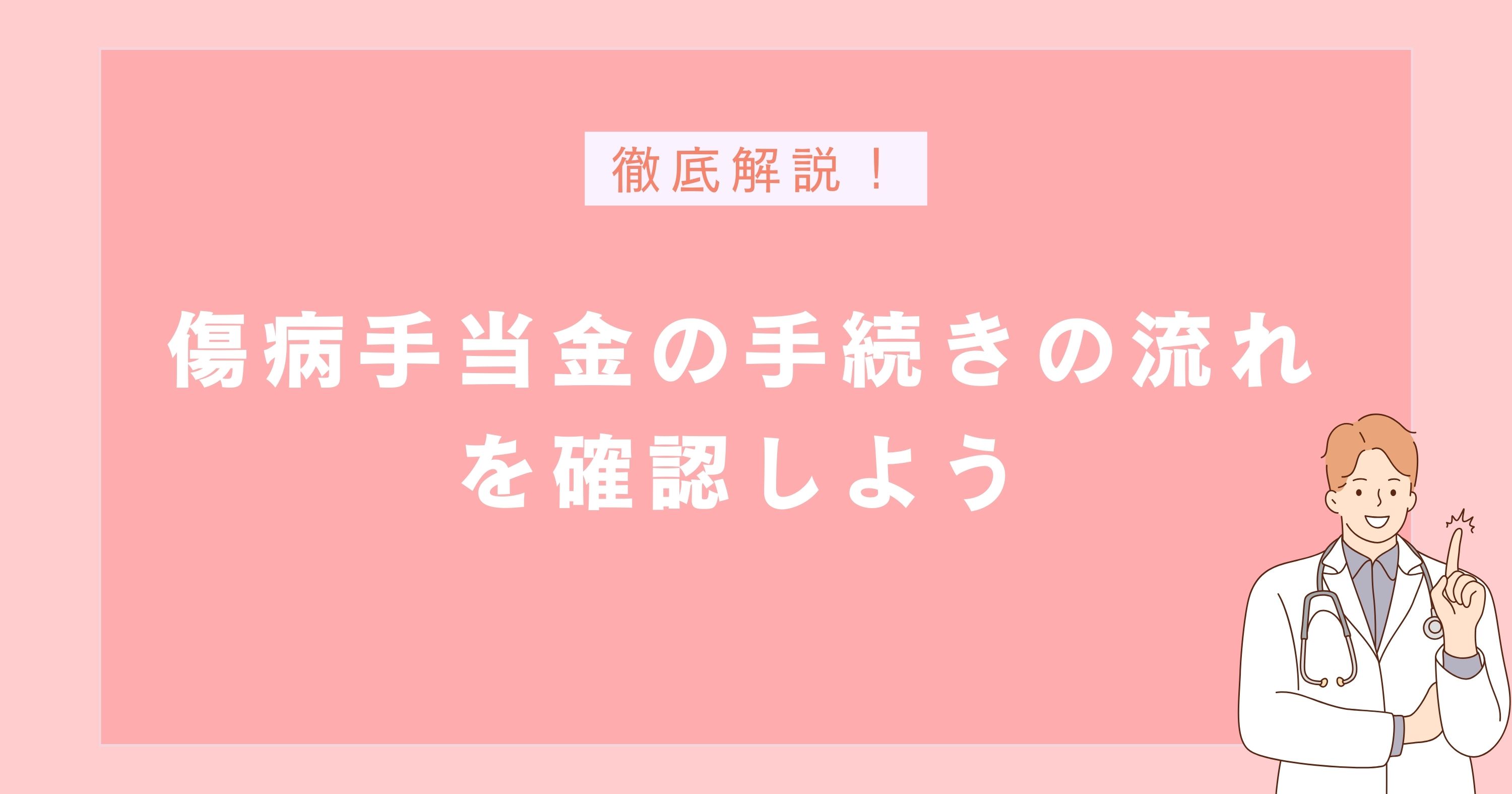 傷病手当金の手続きの流れを確認しよう