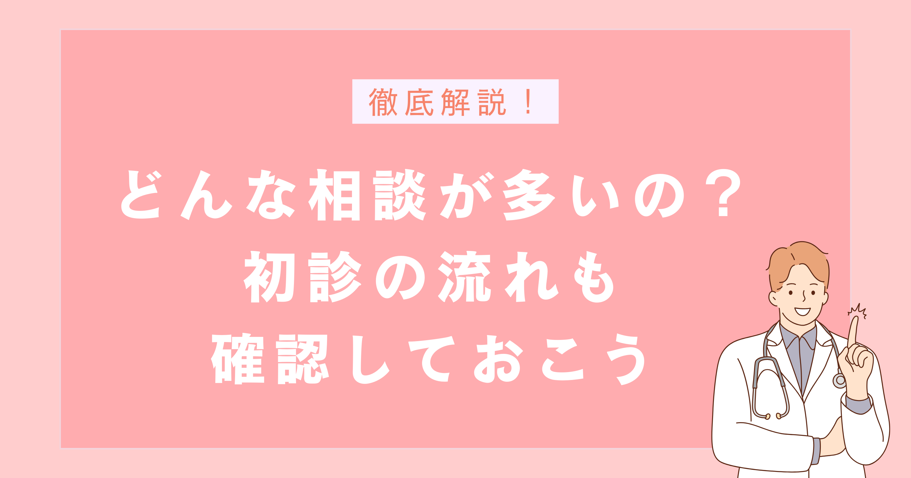 どんな相談が多いの?精神科の初診の流れも確認しておこう