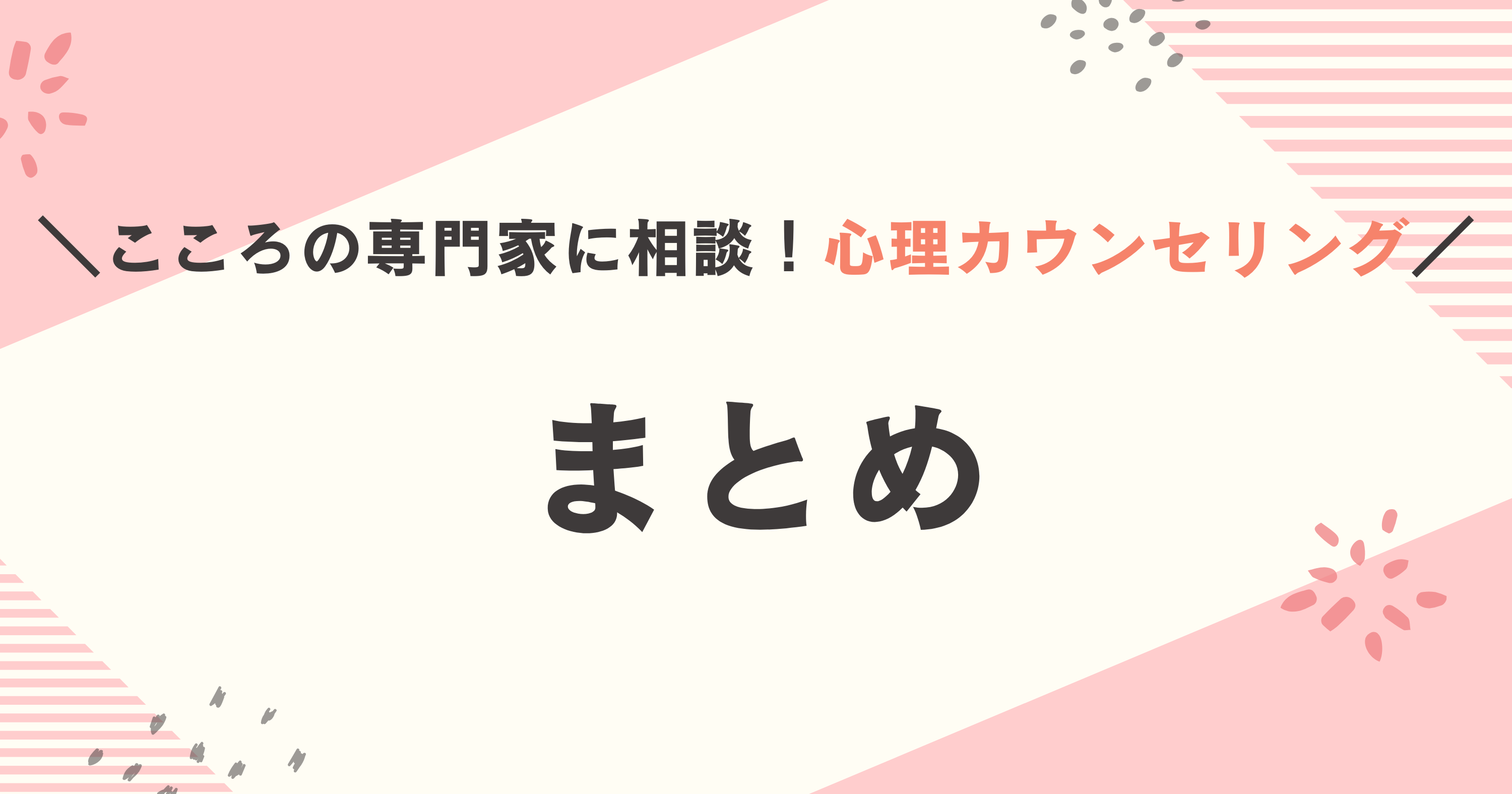 心理カウンセリングとは:まとめ