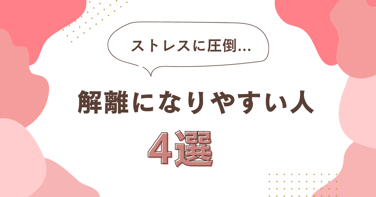 解離性障害になりやすい人4選