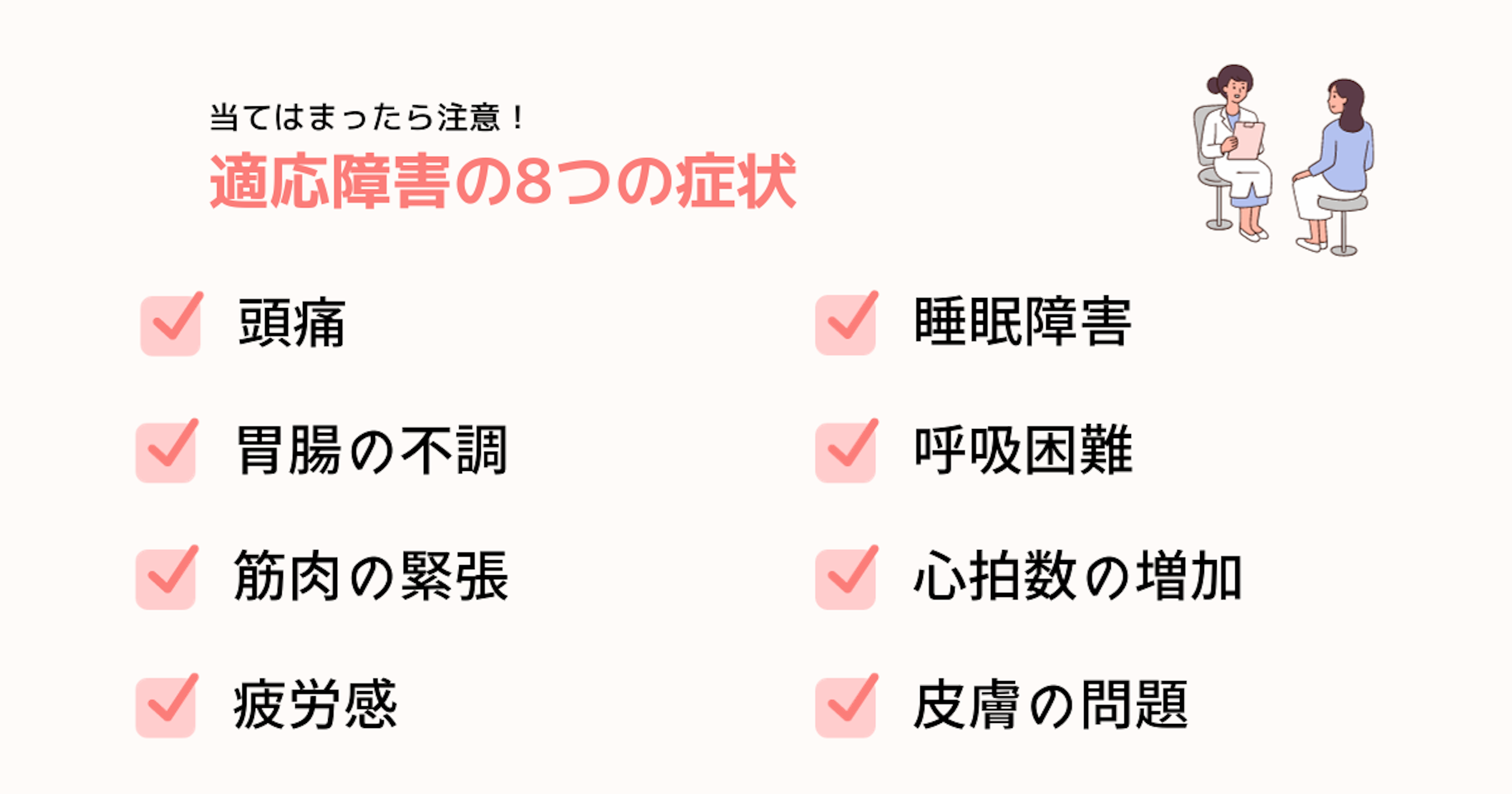 適応障害の8つの症状一覧