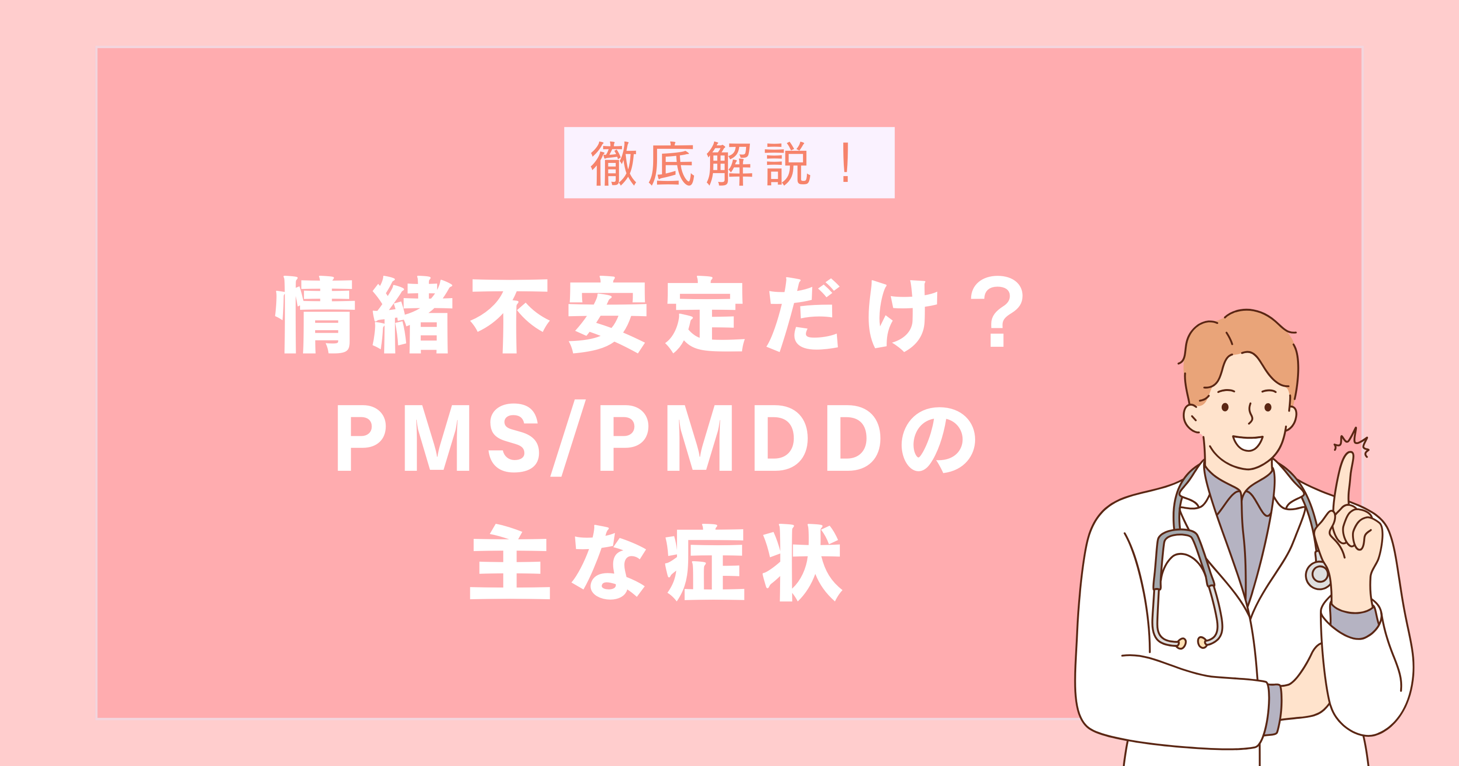 生理前の情調不安定だけ？PMS/PMDDの主な症状
