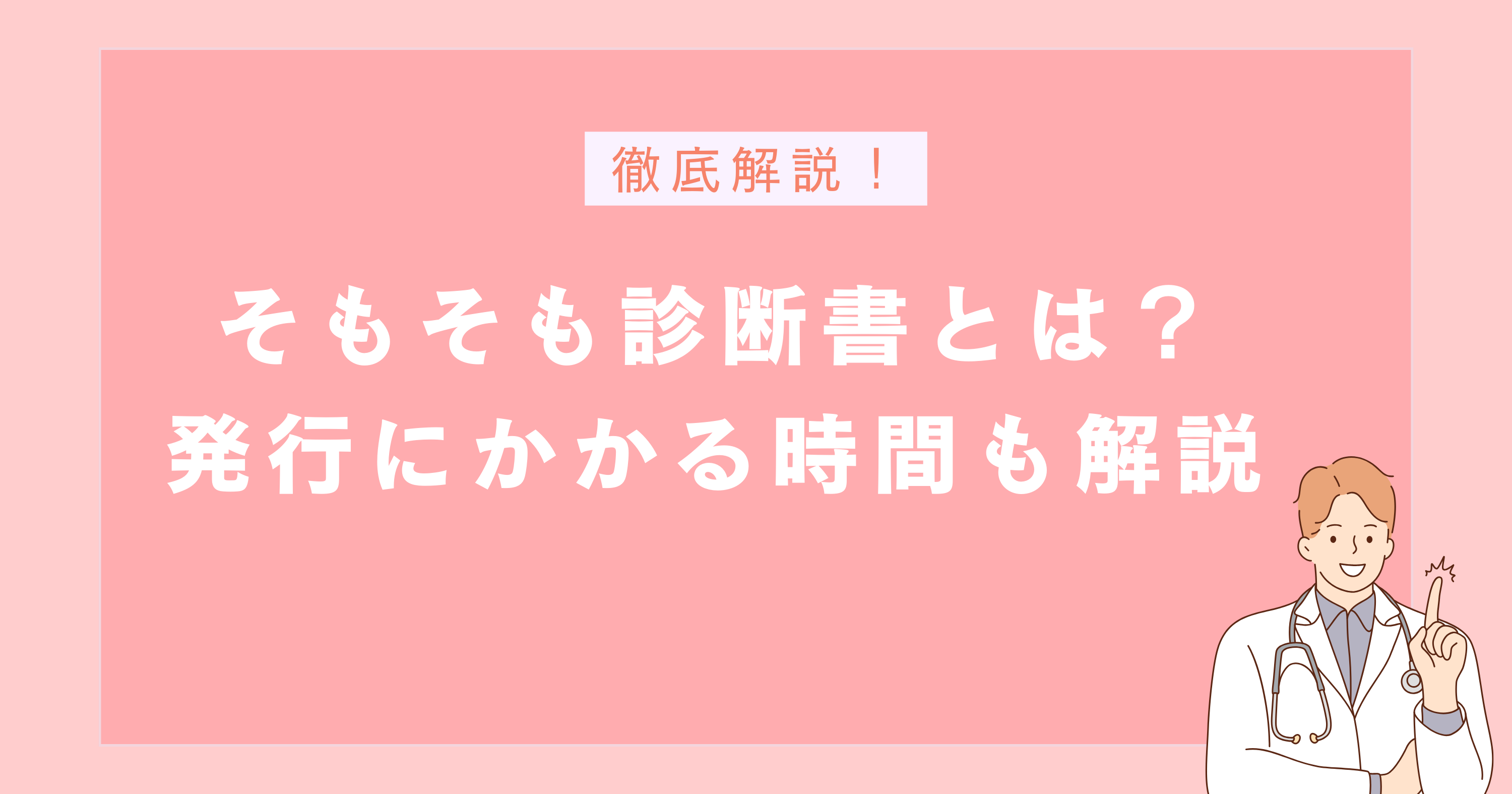 そもそも精神科の診断書とは?発行にかかる時間も解説