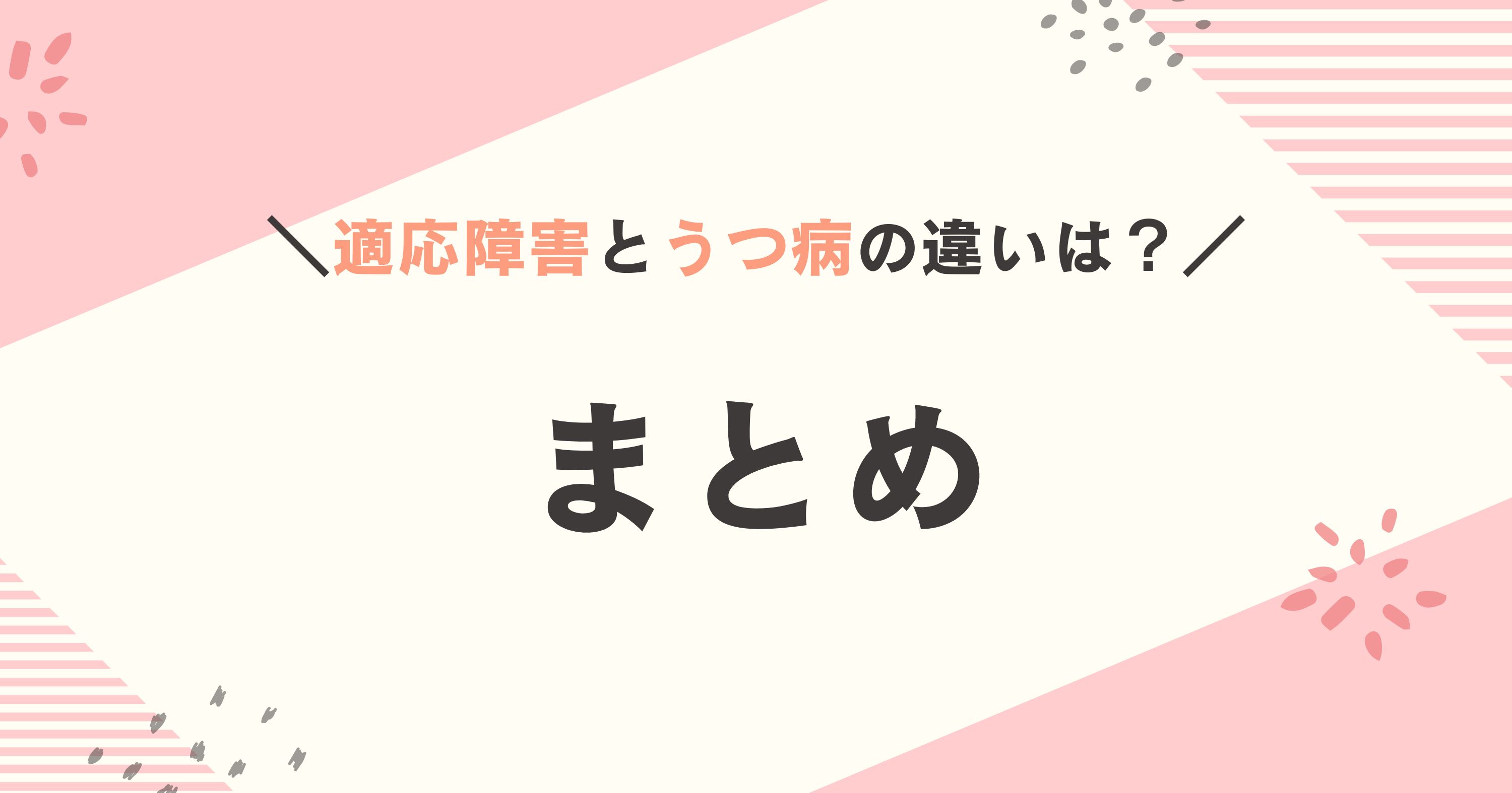 適応障害とうつ病に関するまとめ
