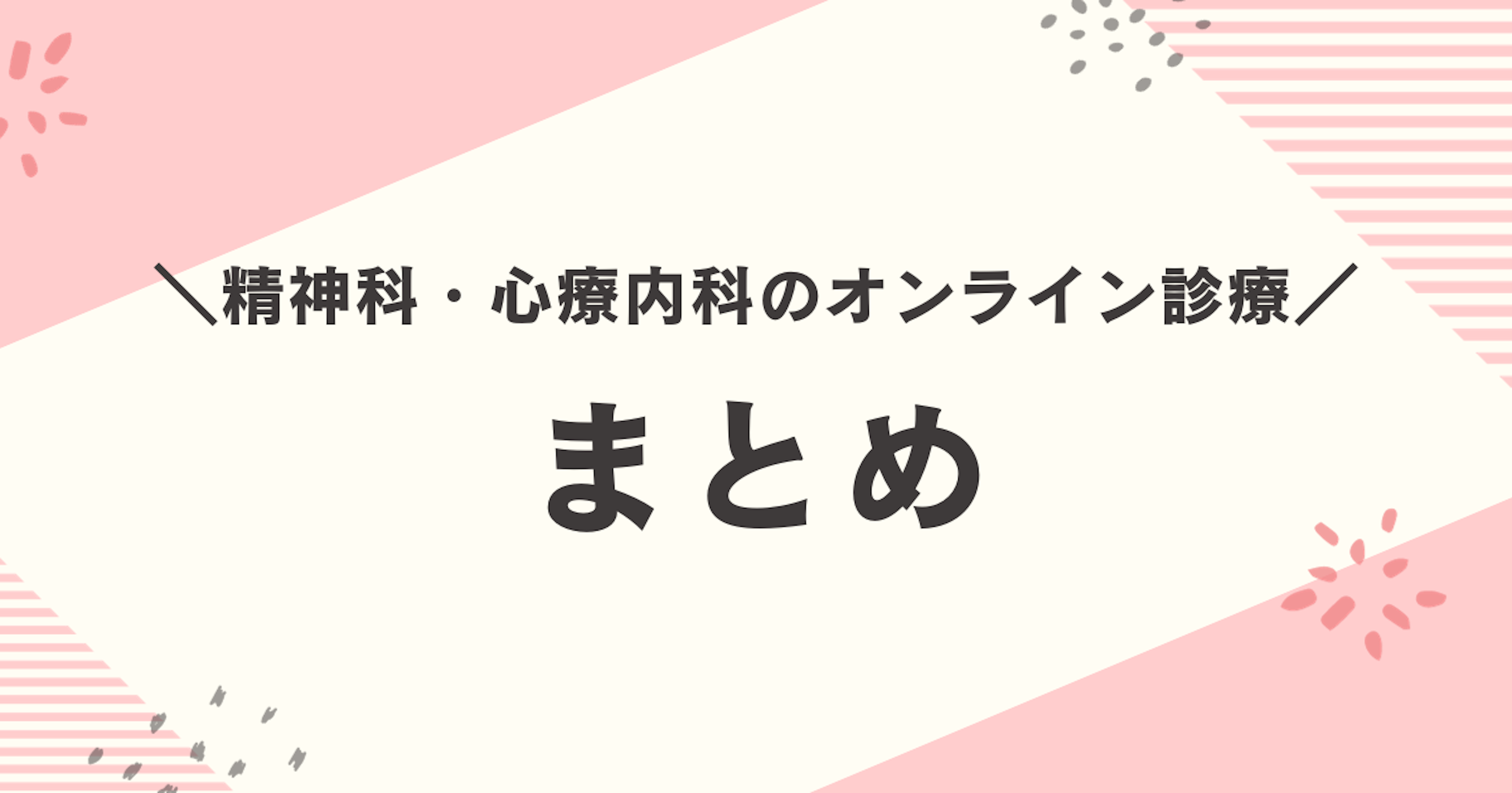 精神科・心療内科のオンライン診療:まとめ
