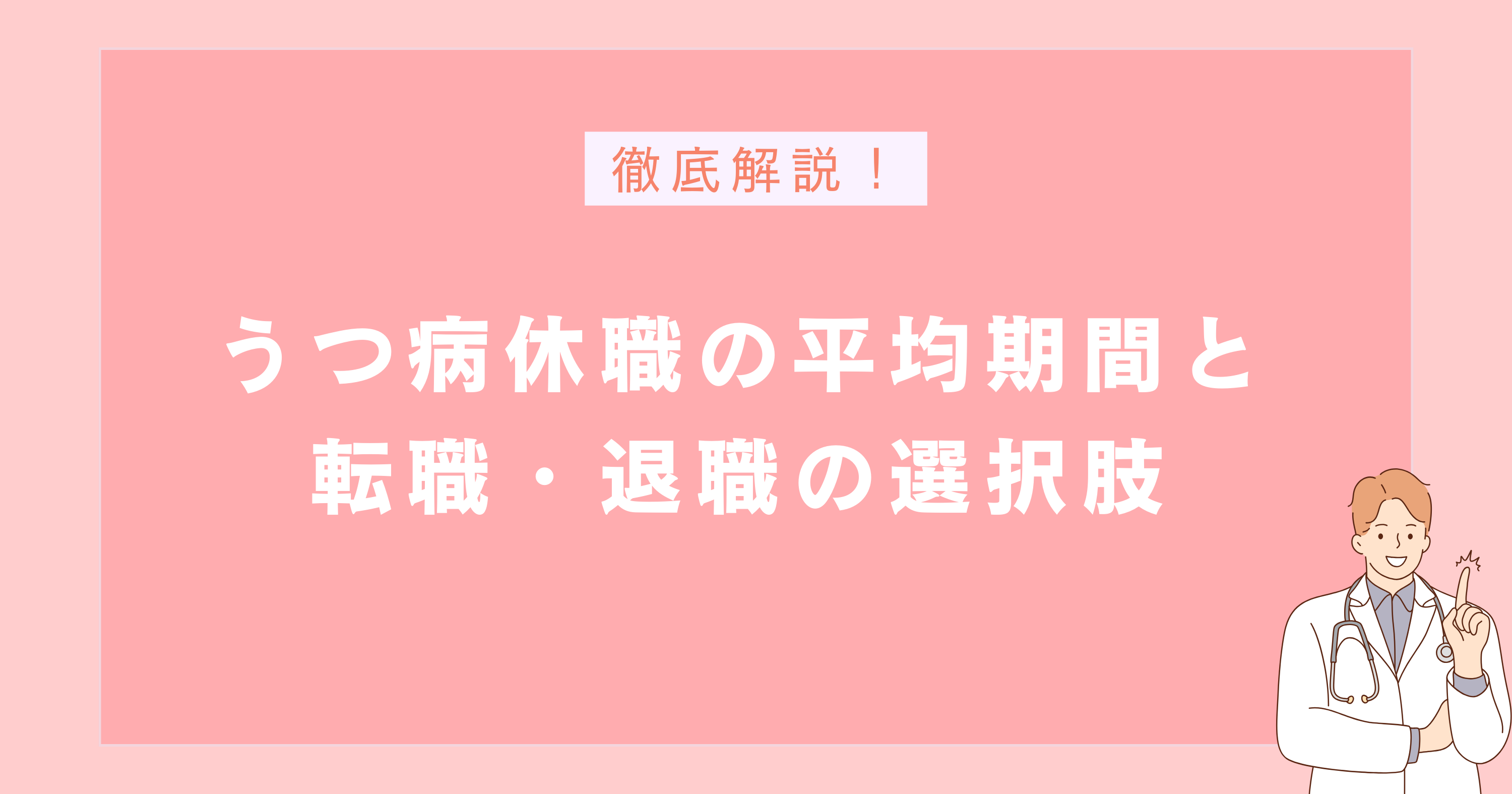 うつ病休職の平均期間と転職・退職の選択肢