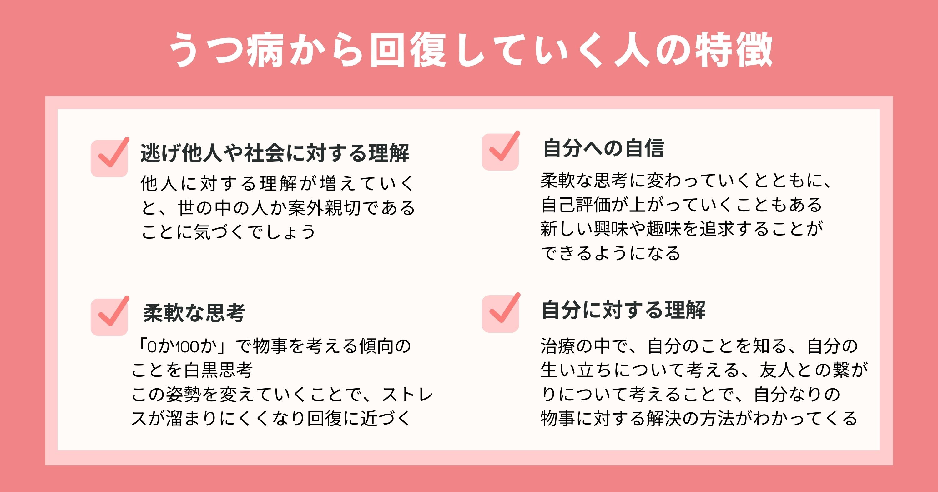 うつ病から回復していく人の特徴一覧