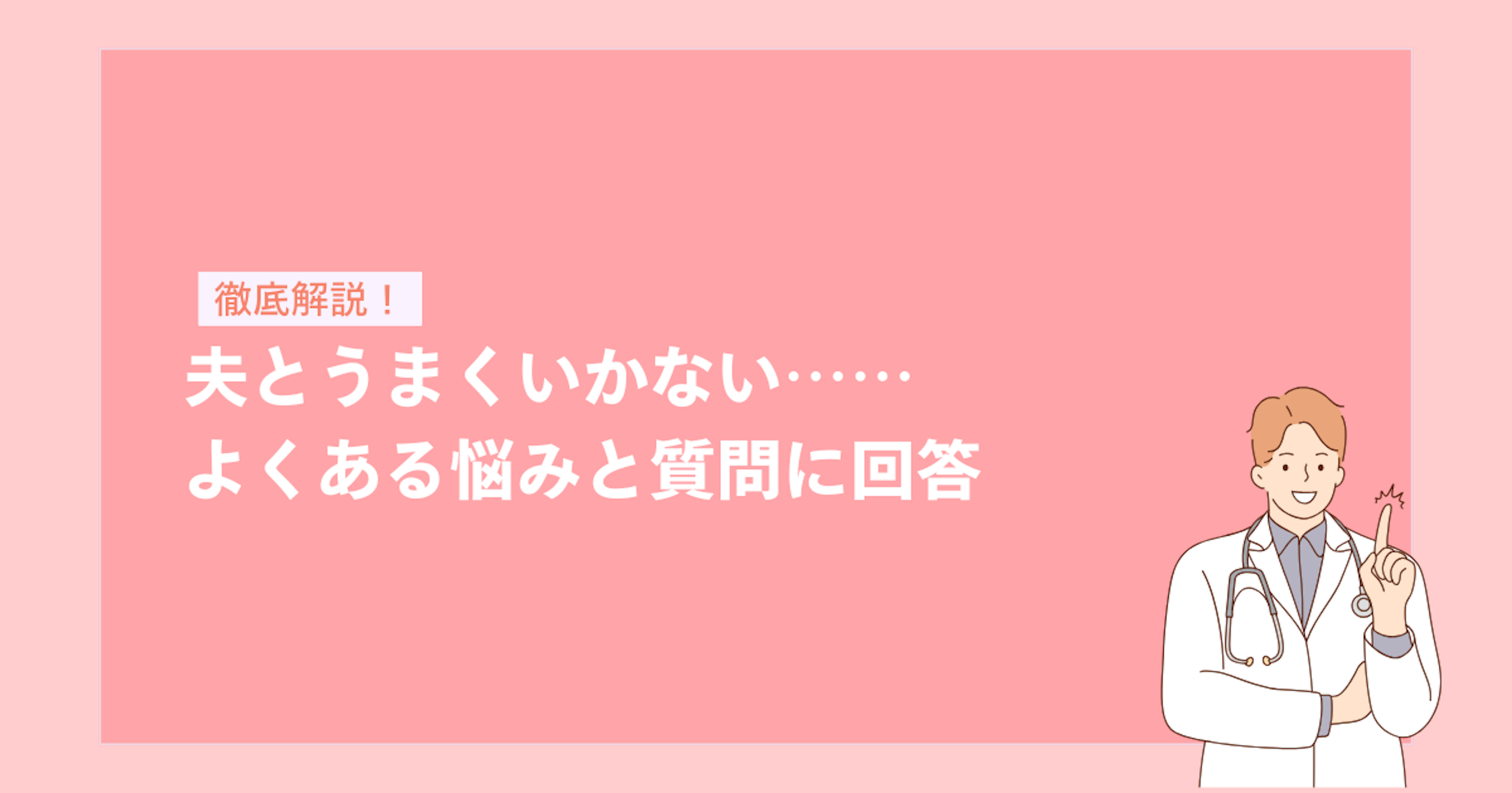 夫とうまくいかない……よくある悩みと質問に回答