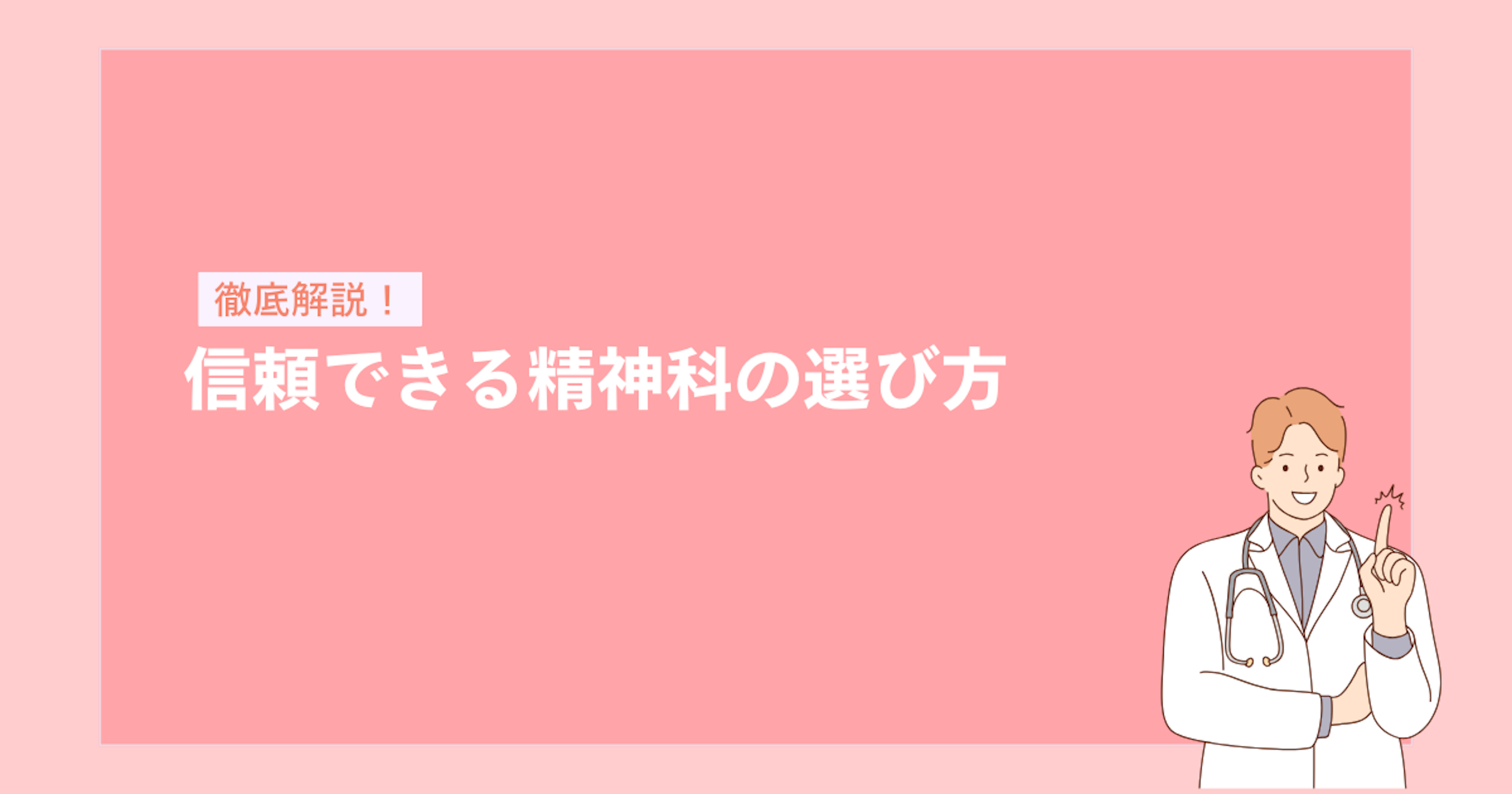 信頼できる精神科医の選び方