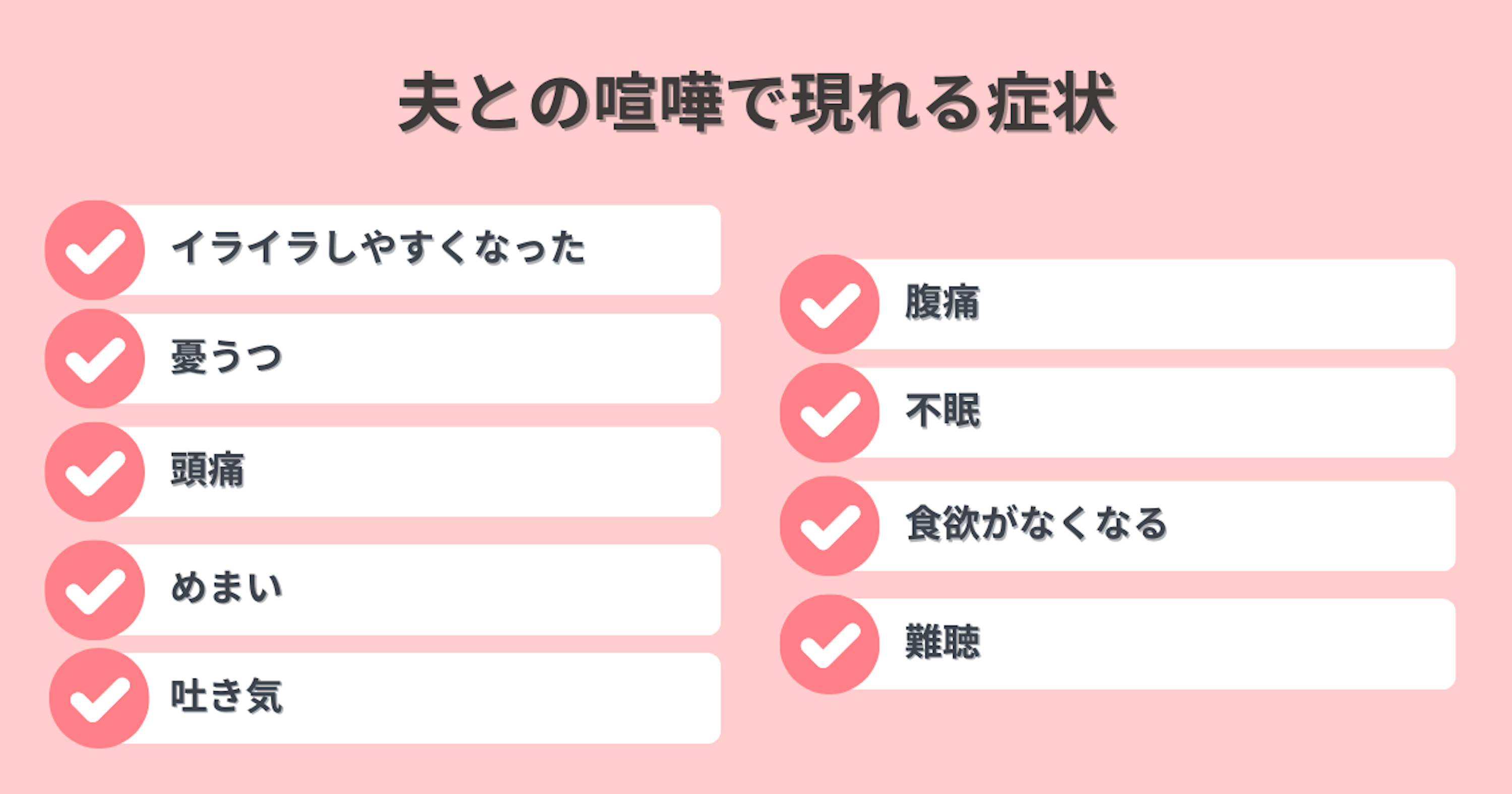 夫との喧嘩で現れる症状